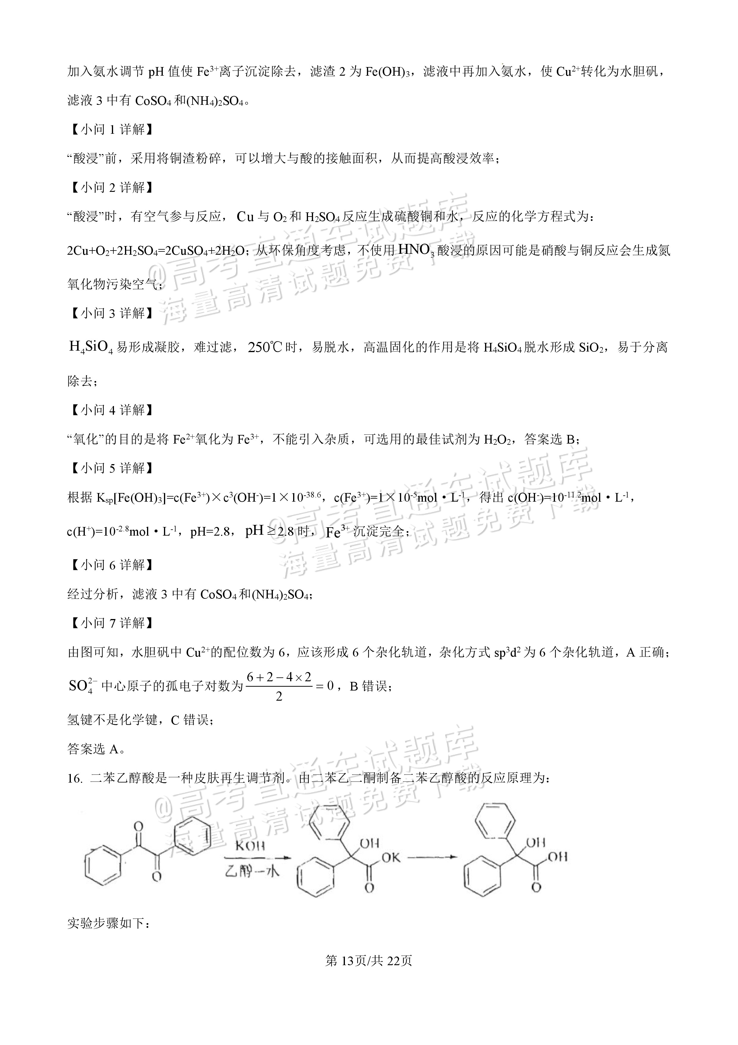 2025【八省联考四川卷】全国新高考适应性演练化学试题及参考答案 第109页