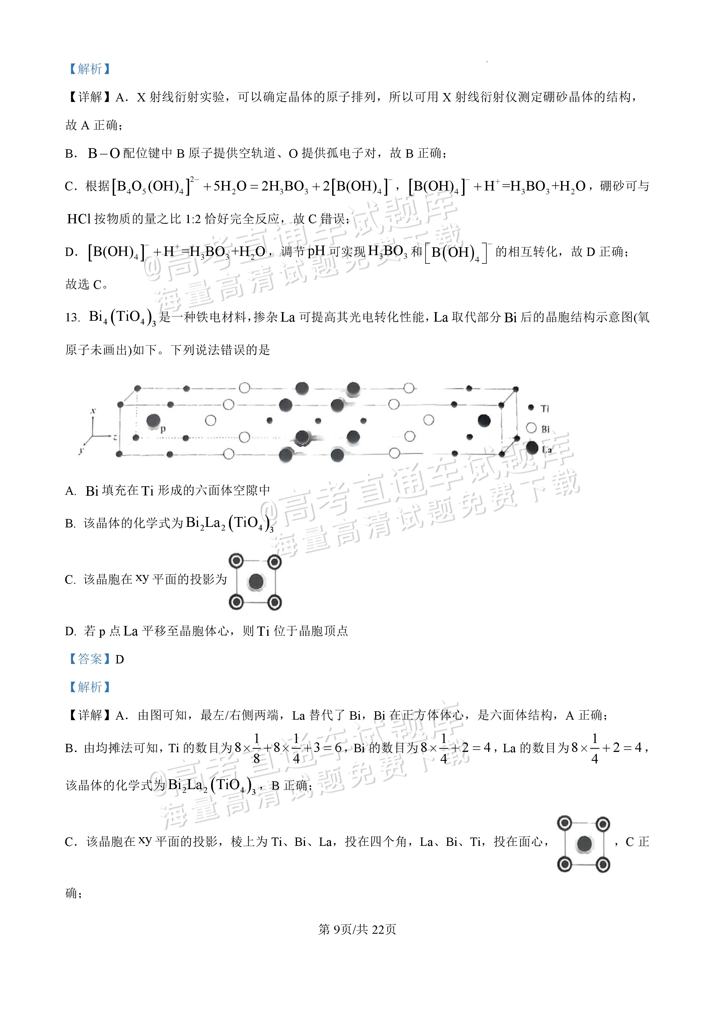 2025【八省联考四川卷】全国新高考适应性演练化学试题及参考答案 第105页