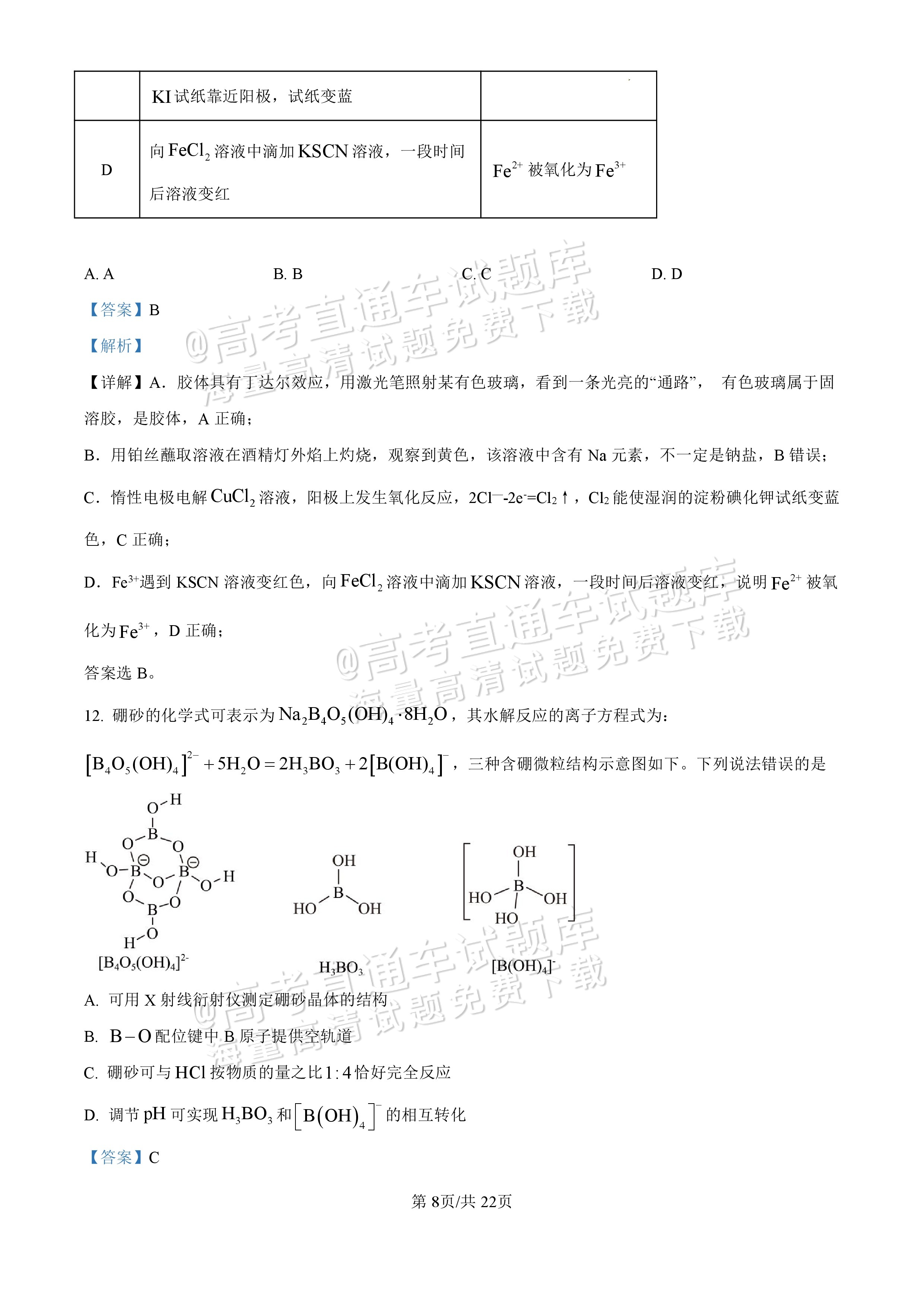 2025【八省联考四川卷】全国新高考适应性演练化学试题及参考答案 第104页