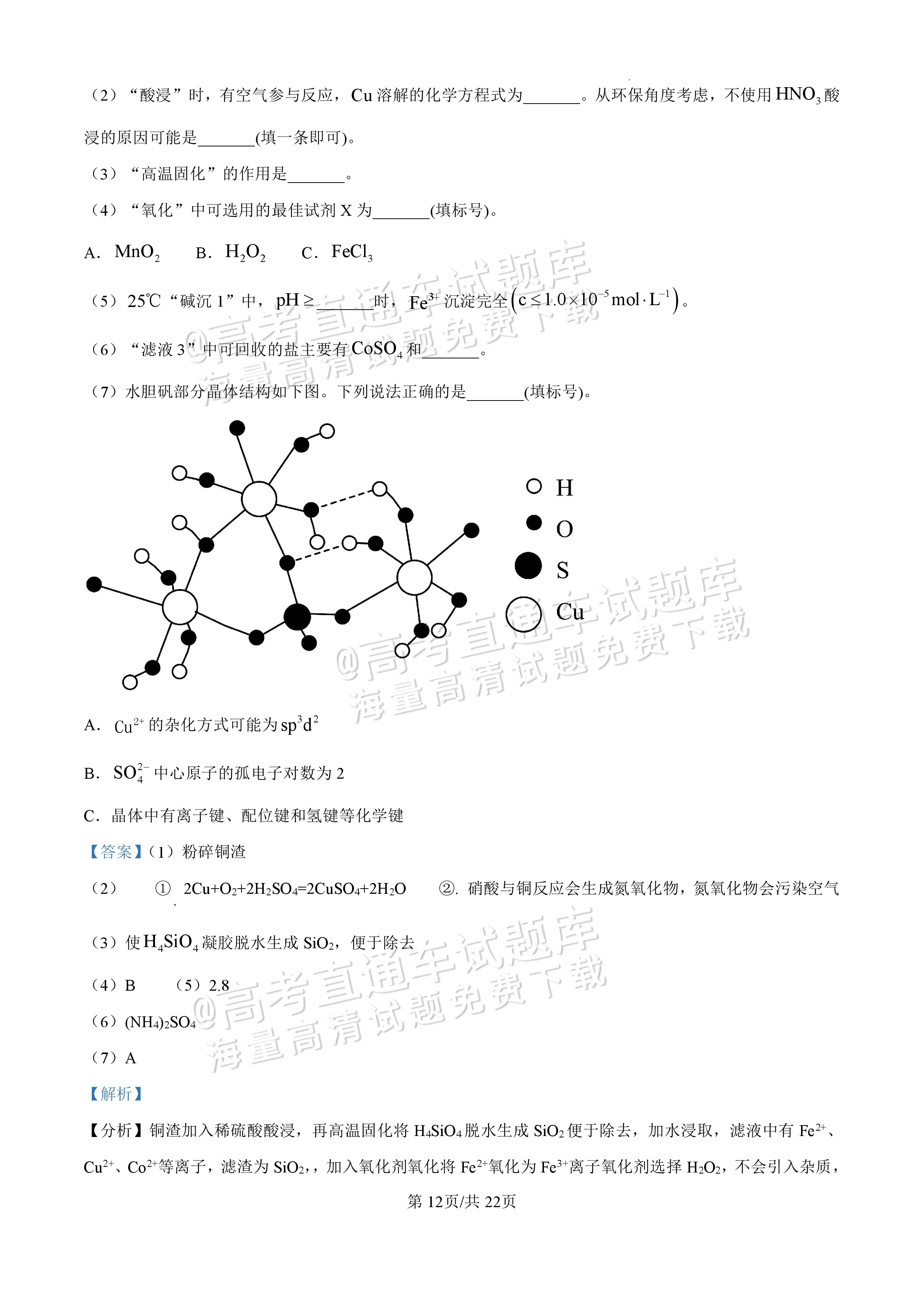2025【八省联考四川卷】全国新高考适应性演练化学试题及参考答案 第108页