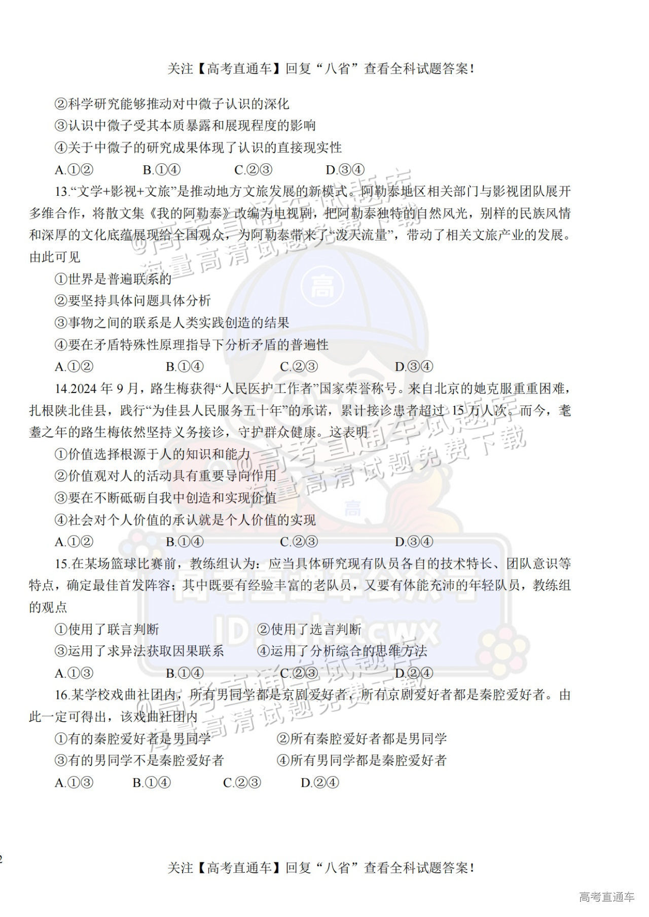 2025【八省联考山西卷】全国新高考适应性演练政治试题及参考答案 第4页