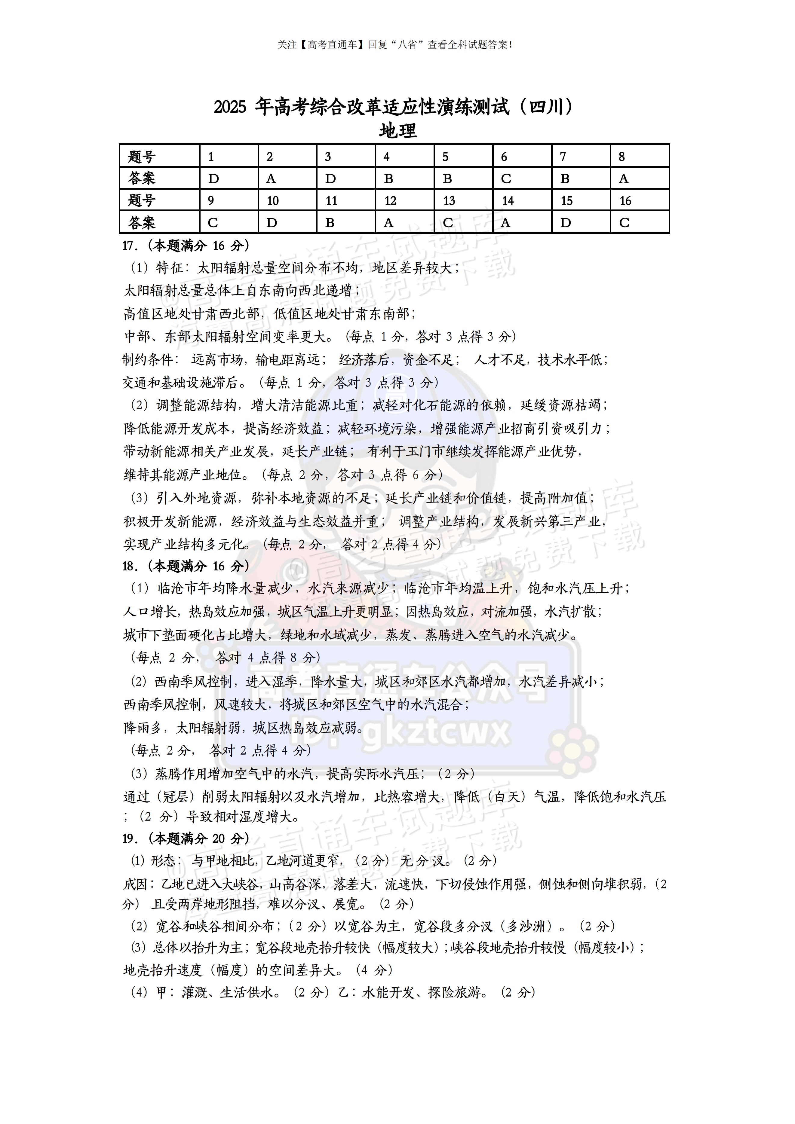 2025【八省联考四川卷】全国新高考适应性演练地理试题及参考答案 第7页