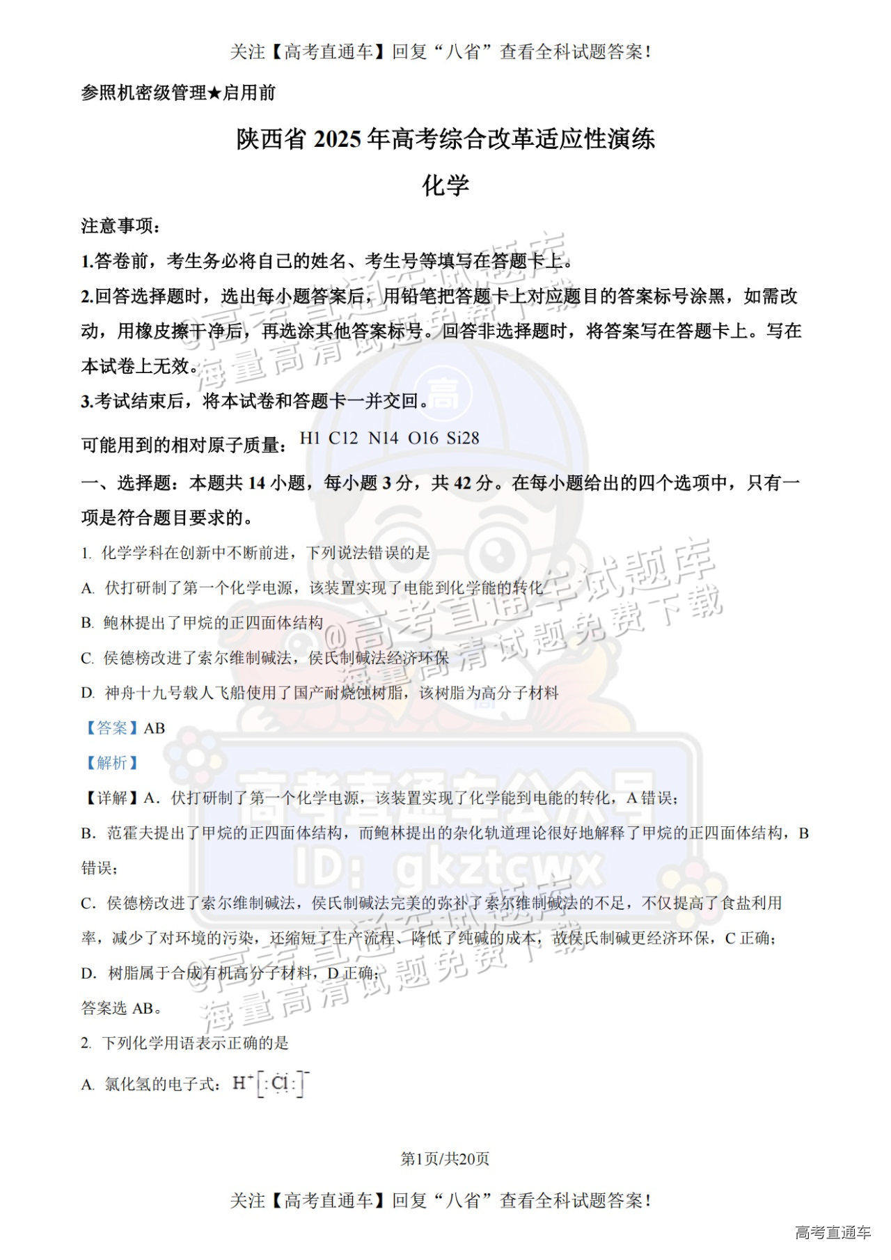 2025【八省联考四川卷】全国新高考适应性演练化学试题及参考答案 第20页