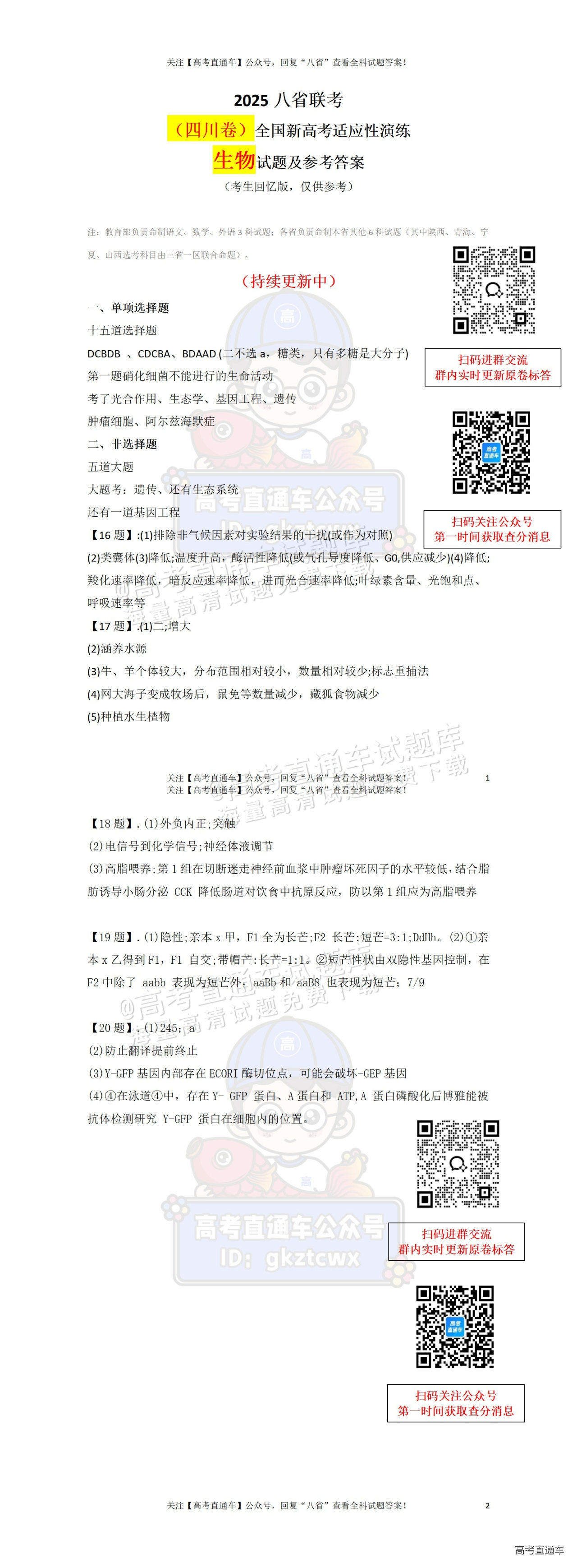 2025【八省联考四川卷】全国新高考适应性演练生物试题及参考答案 第12页
