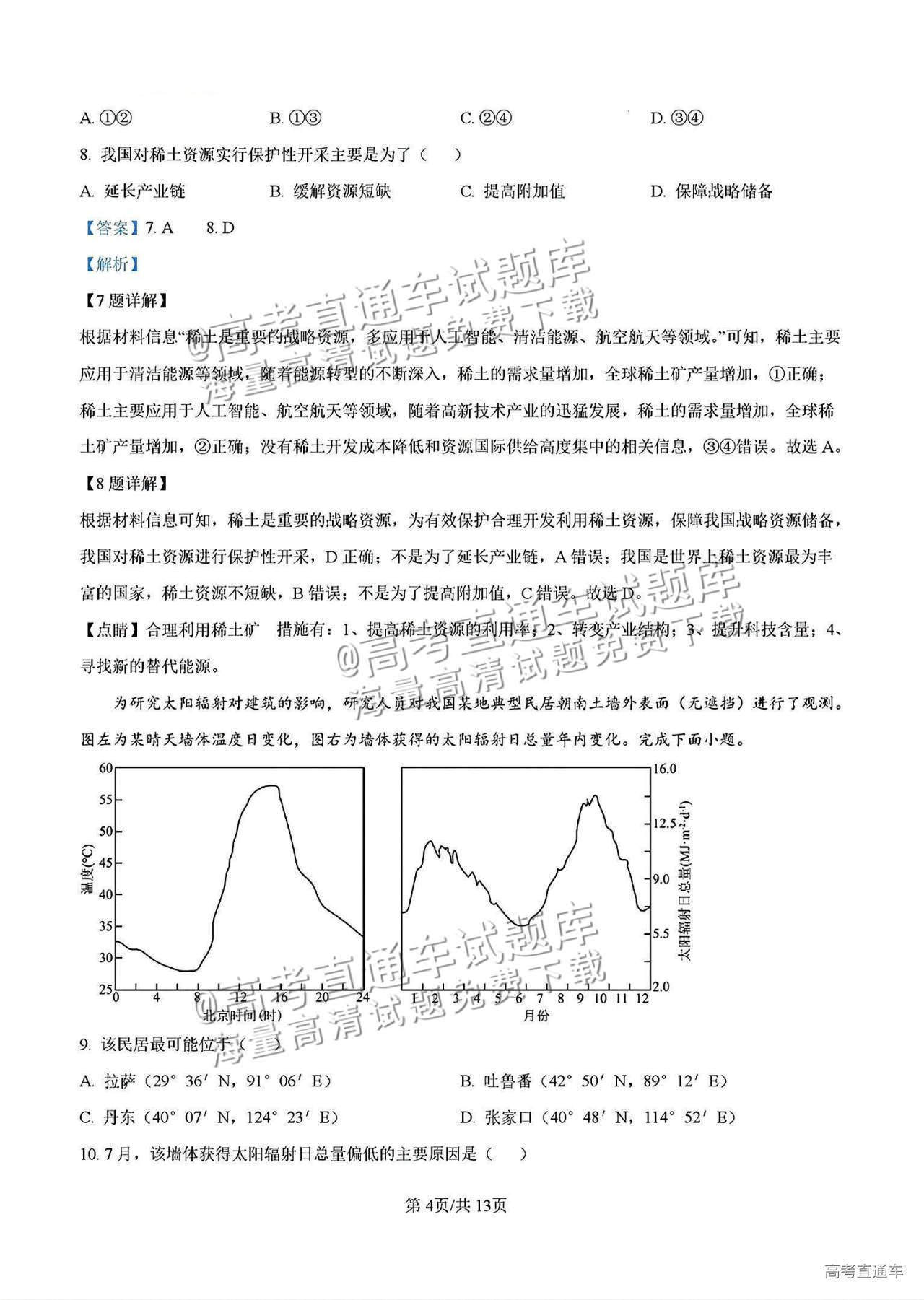 2025【八省联考山西卷】全国新高考适应性演练地理试题及参考答案 第14页