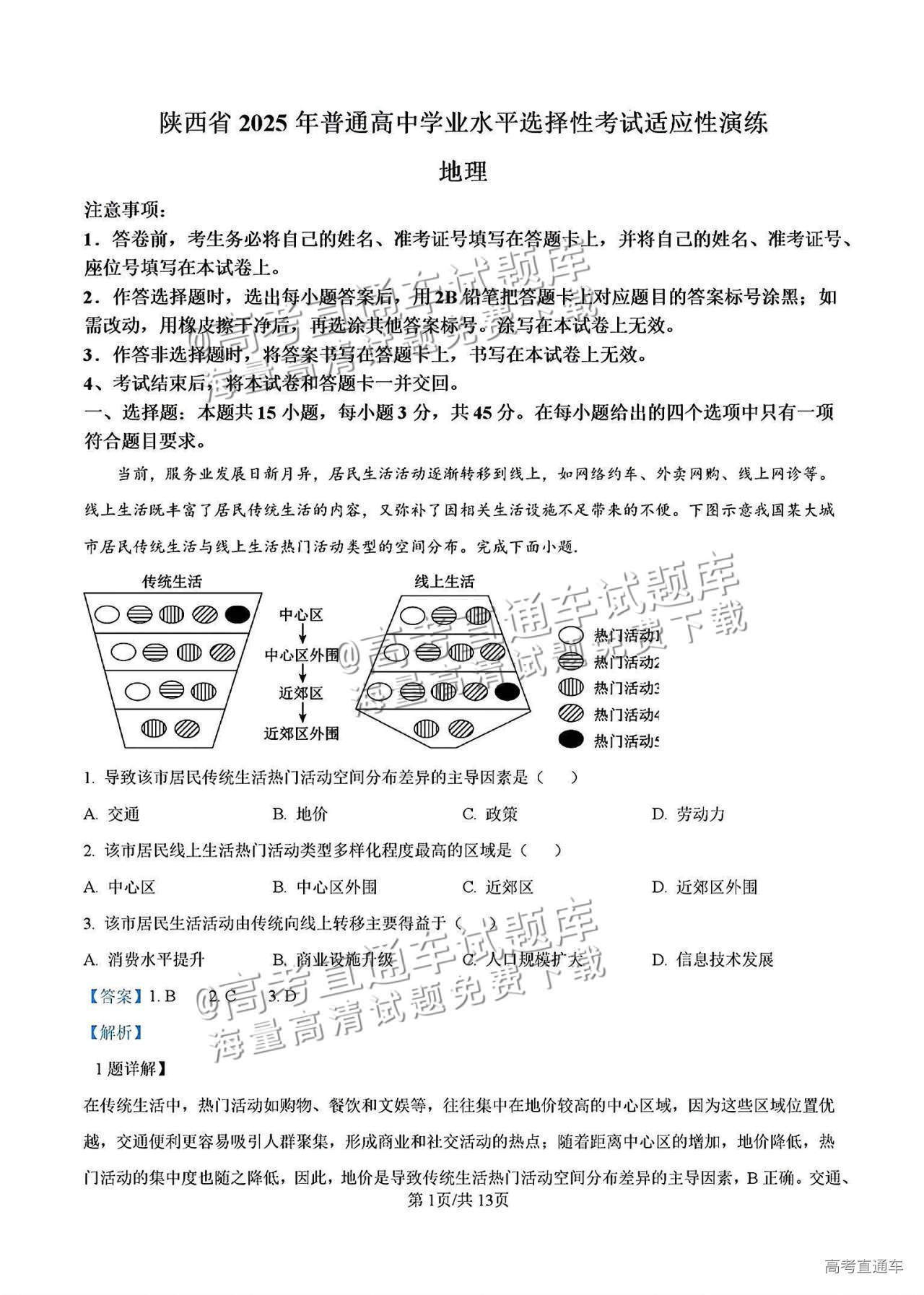 2025【八省联考山西卷】全国新高考适应性演练地理试题及参考答案 第11页