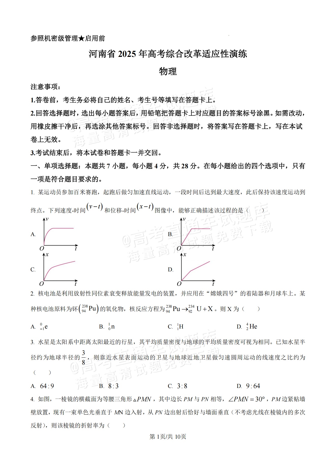 1736408458182465.png 2025【八省联考河南卷】全国新高考适应性演练物理试题及参考答案 第1页