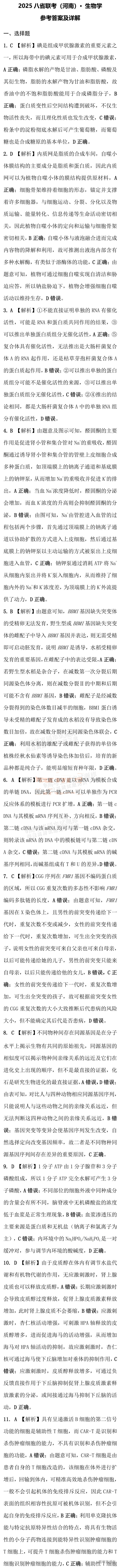 2025【八省联考河南卷】全国新高考适应性演练生物试题及参考答案 第9页