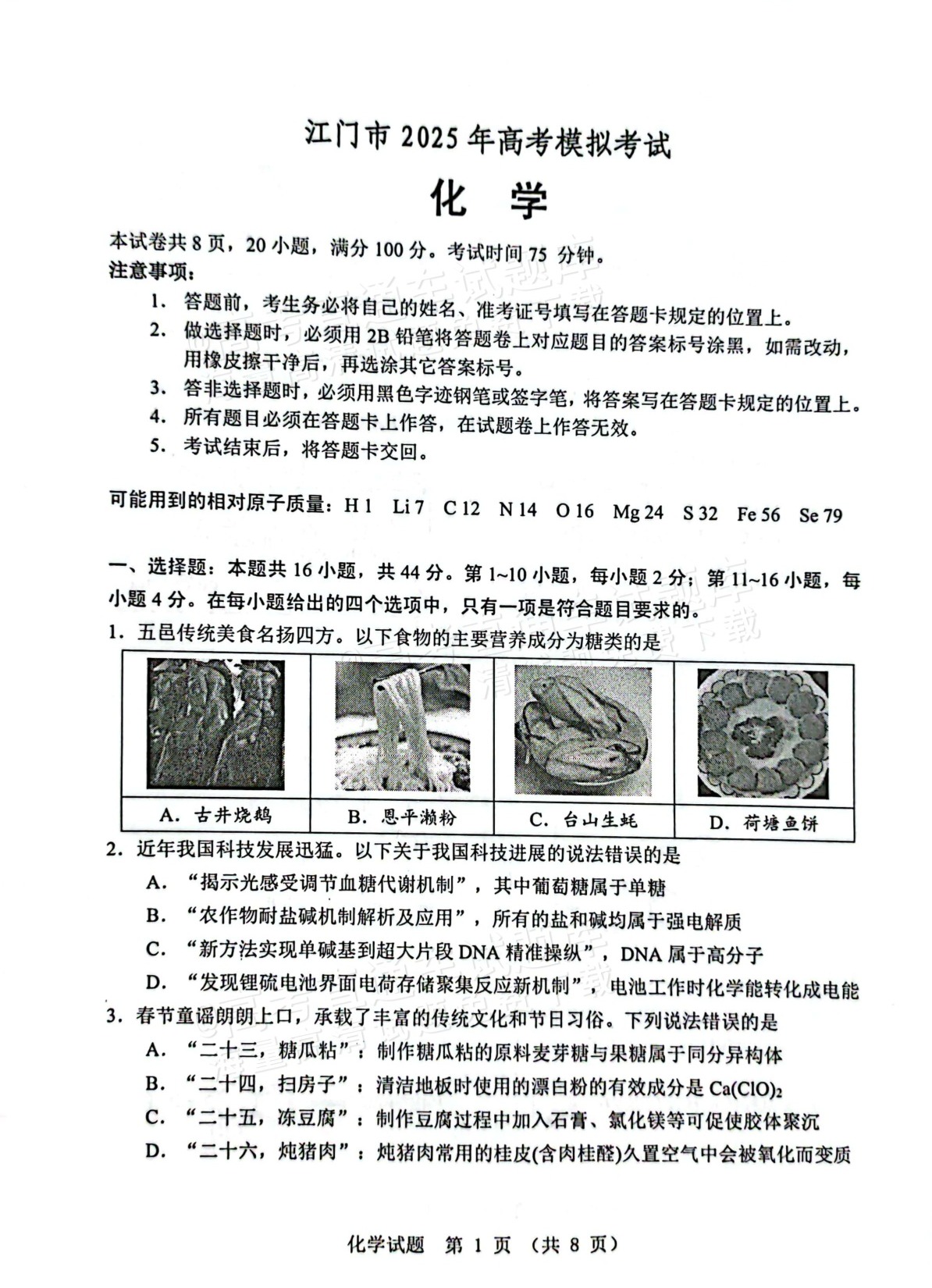 2025江门一模化学试题及参考答案 第1页