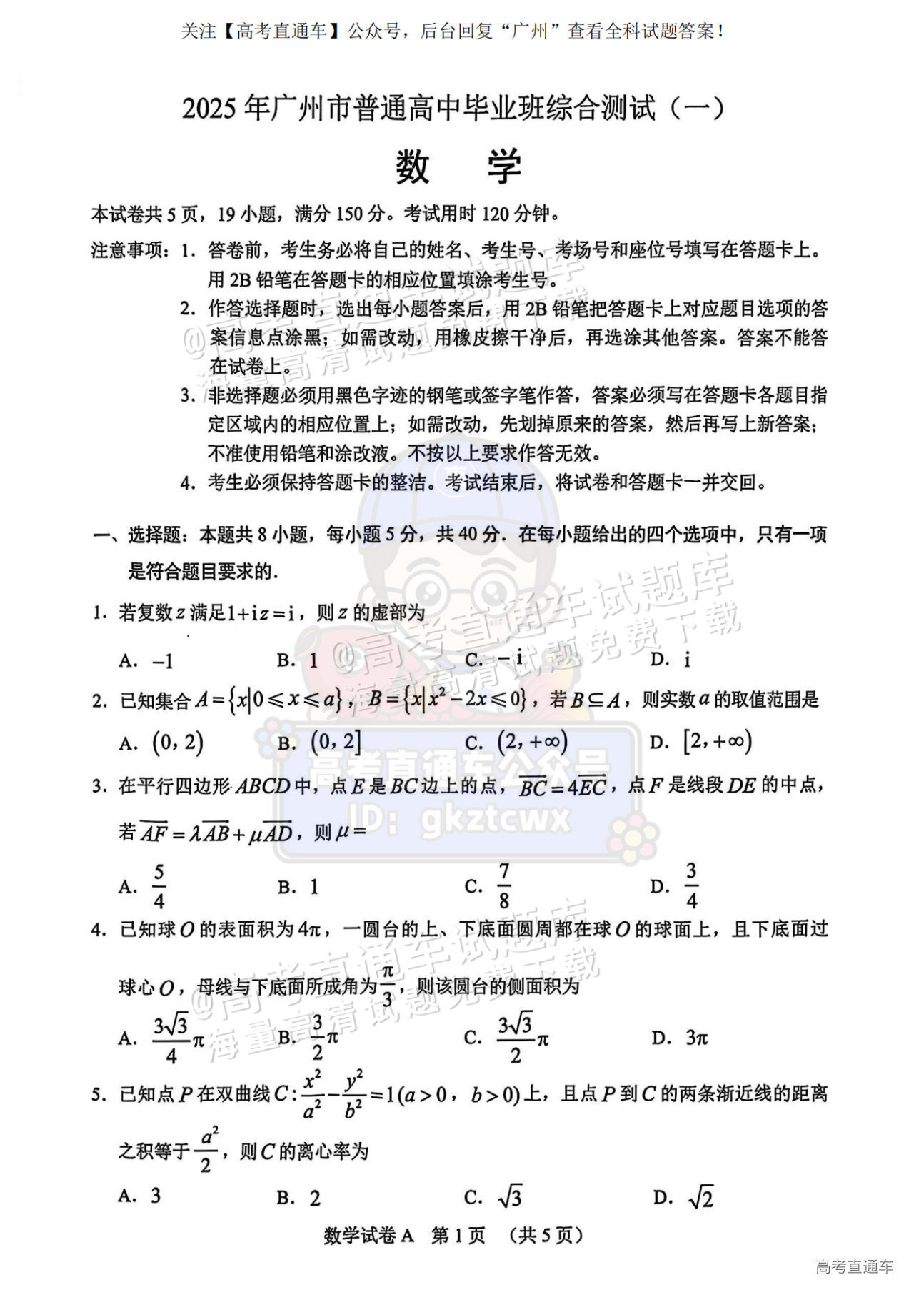 2025广州一模数学试题及参考答案-高考直通车