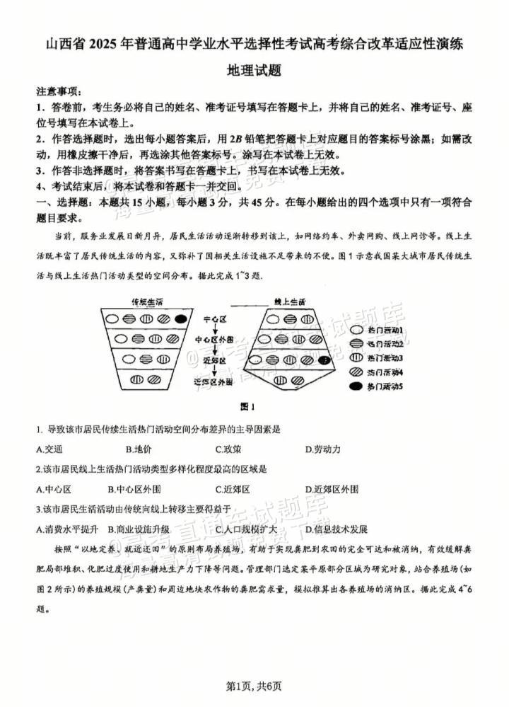 2025【八省联考山西卷】全国新高考适应性演练地理试题及参考答案 第1页