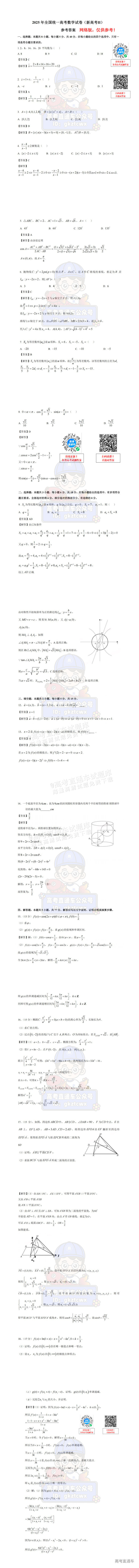 2025新疆高考（新高考Ⅱ卷）数学真题及参考答案 第6页