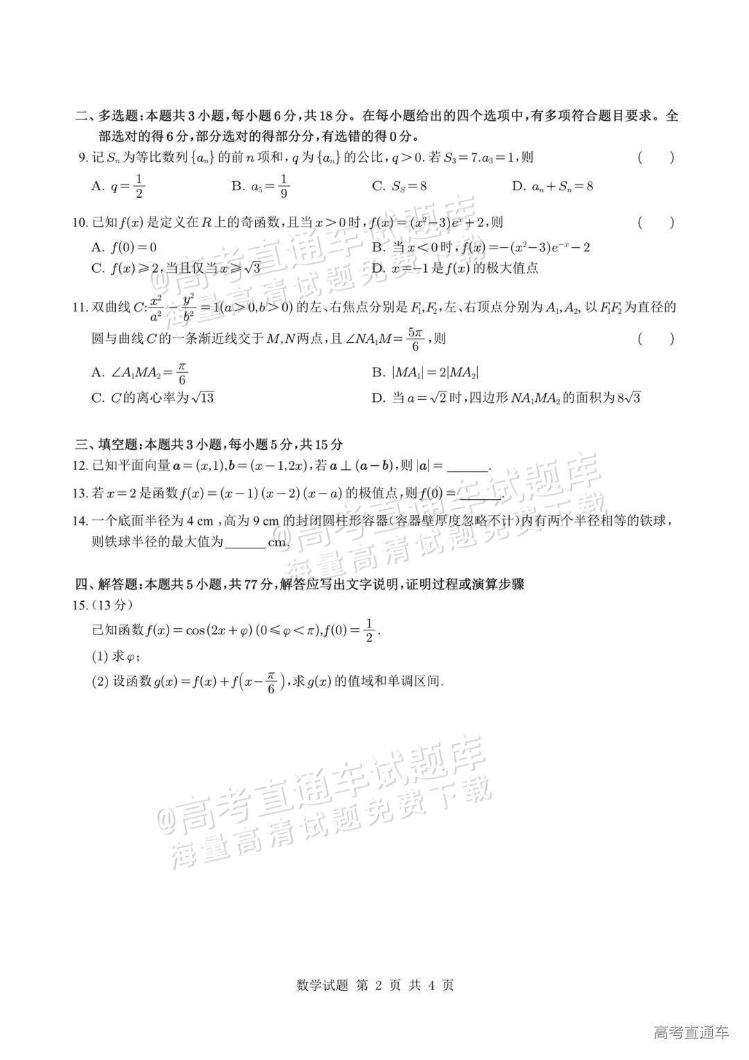2025新疆高考（新高考Ⅱ卷）数学真题及参考答案 第2页