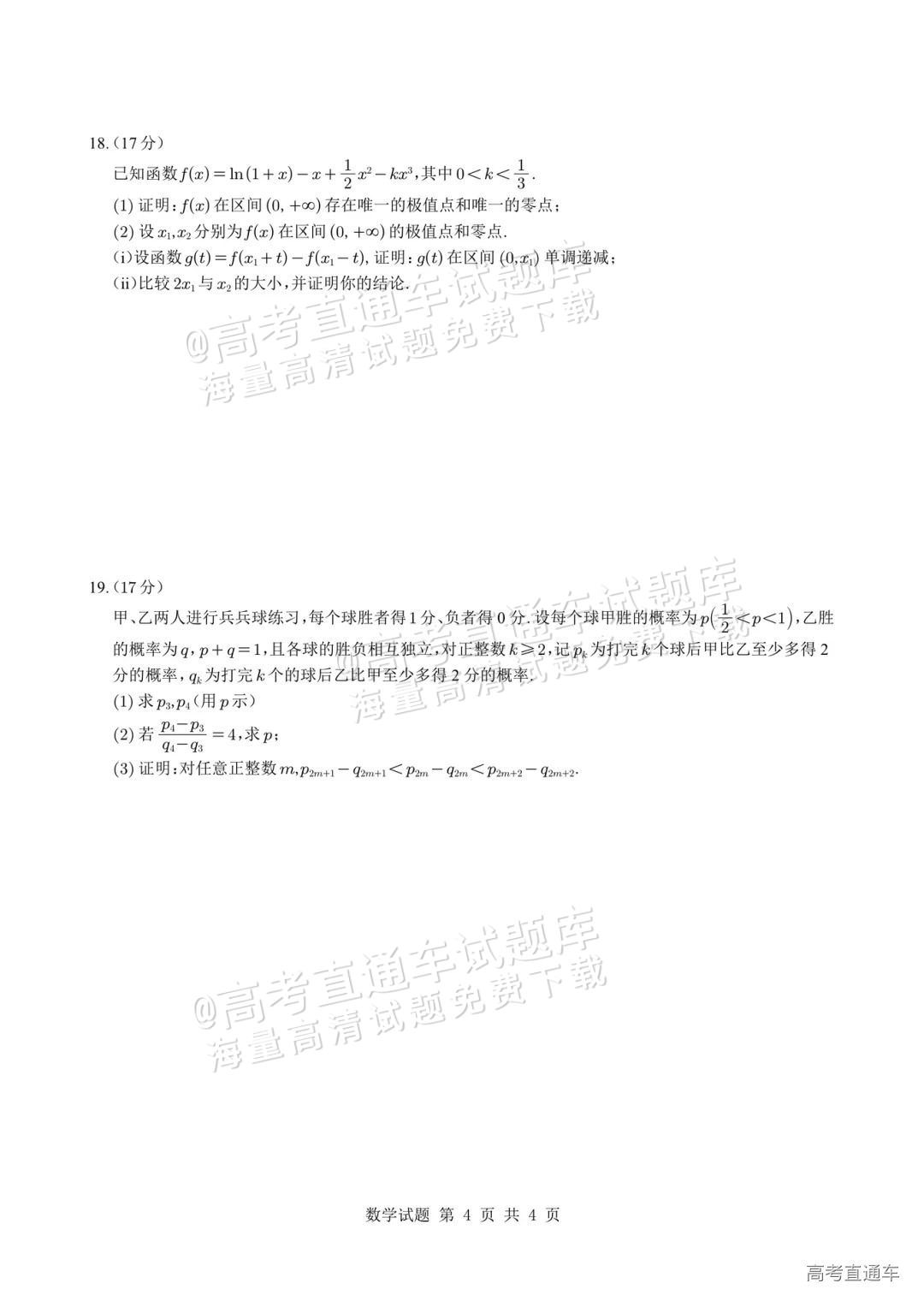 2025新疆高考（新高考Ⅱ卷）数学真题及参考答案 第4页
