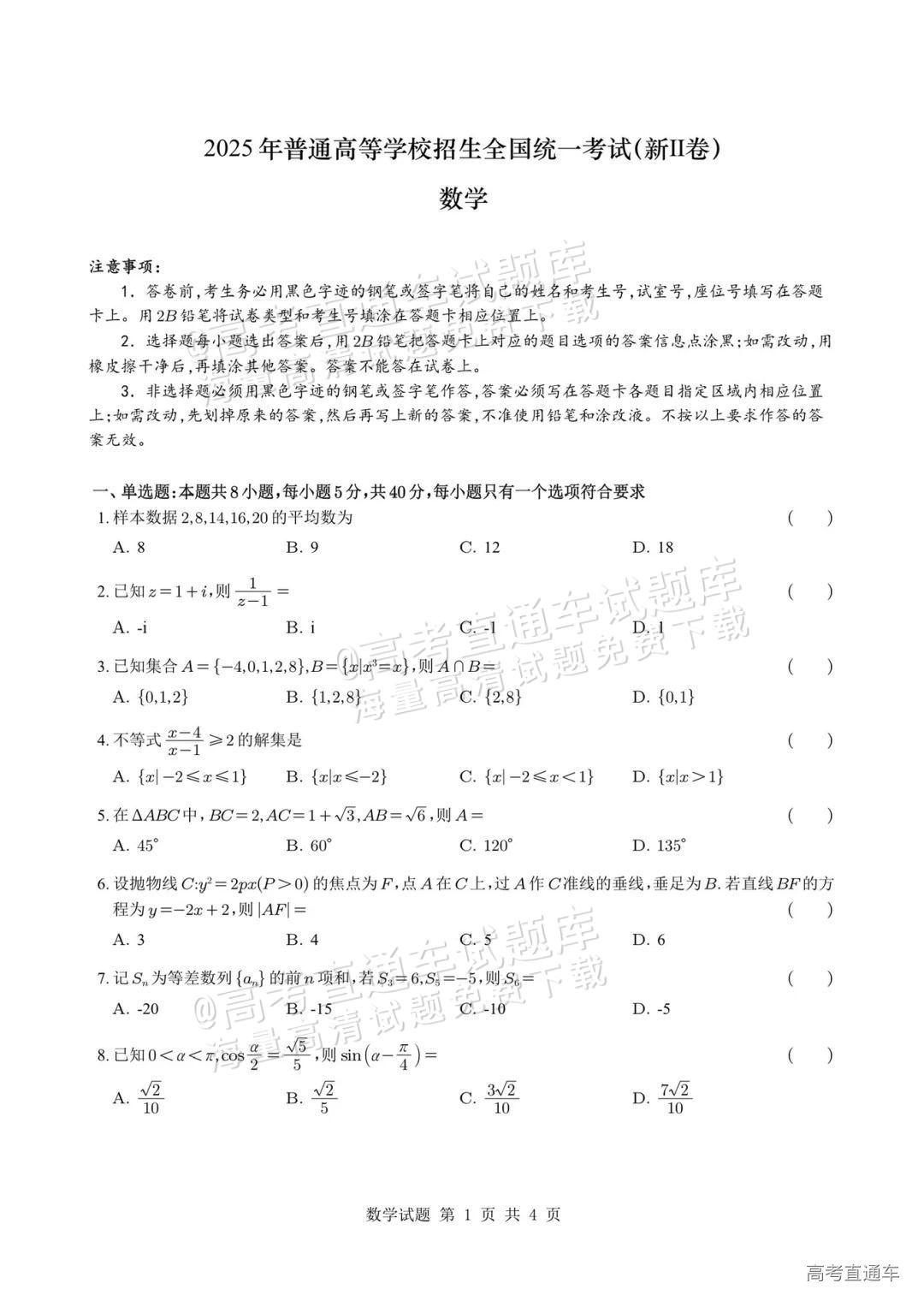 2025新疆高考（新高考Ⅱ卷）数学真题及参考答案 第1页