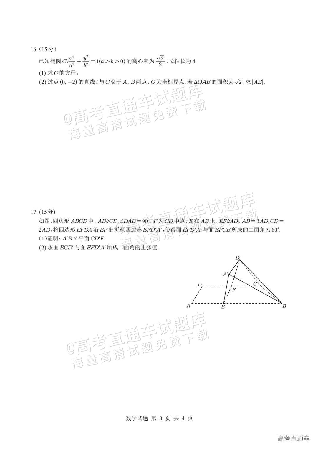 2025新疆高考（新高考Ⅱ卷）数学真题及参考答案 第3页