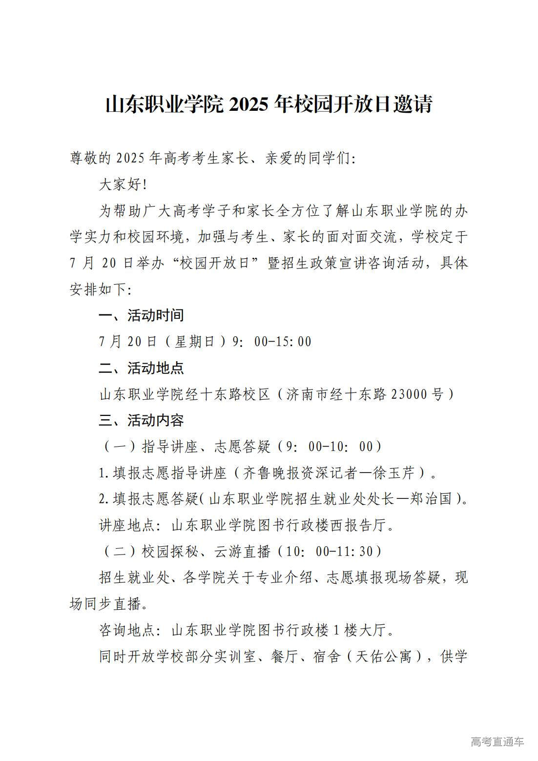 1752217449558534.jpg 山东职业学院2025年校园开放日邀请_00.jpg