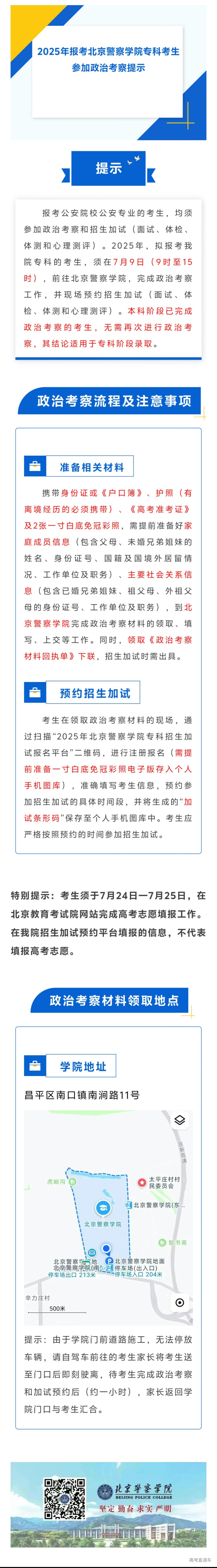 2025年报考北京警察学院专科考生参加政治考察提示.jpg