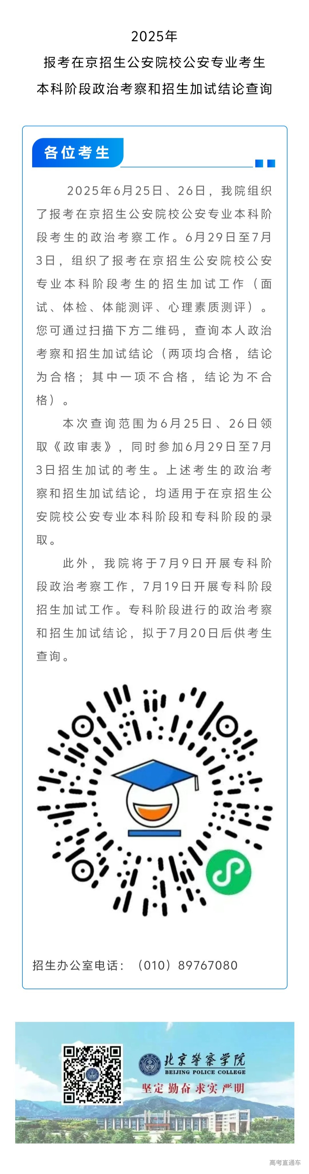 2025年报考在京招生公安院校公安专业考生本科阶段政治考察和招生加试结论查询.jpg