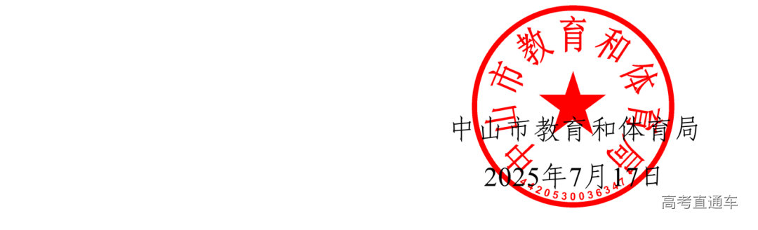 2025中教体通78号-中山市教育和体育局关于公布中山市2025年 初中学业水平考试成绩和普通高中批次出档最低控制分数线的通知-副本_03.png