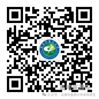 云南中医药大学本科招生公众号二维码.jpg