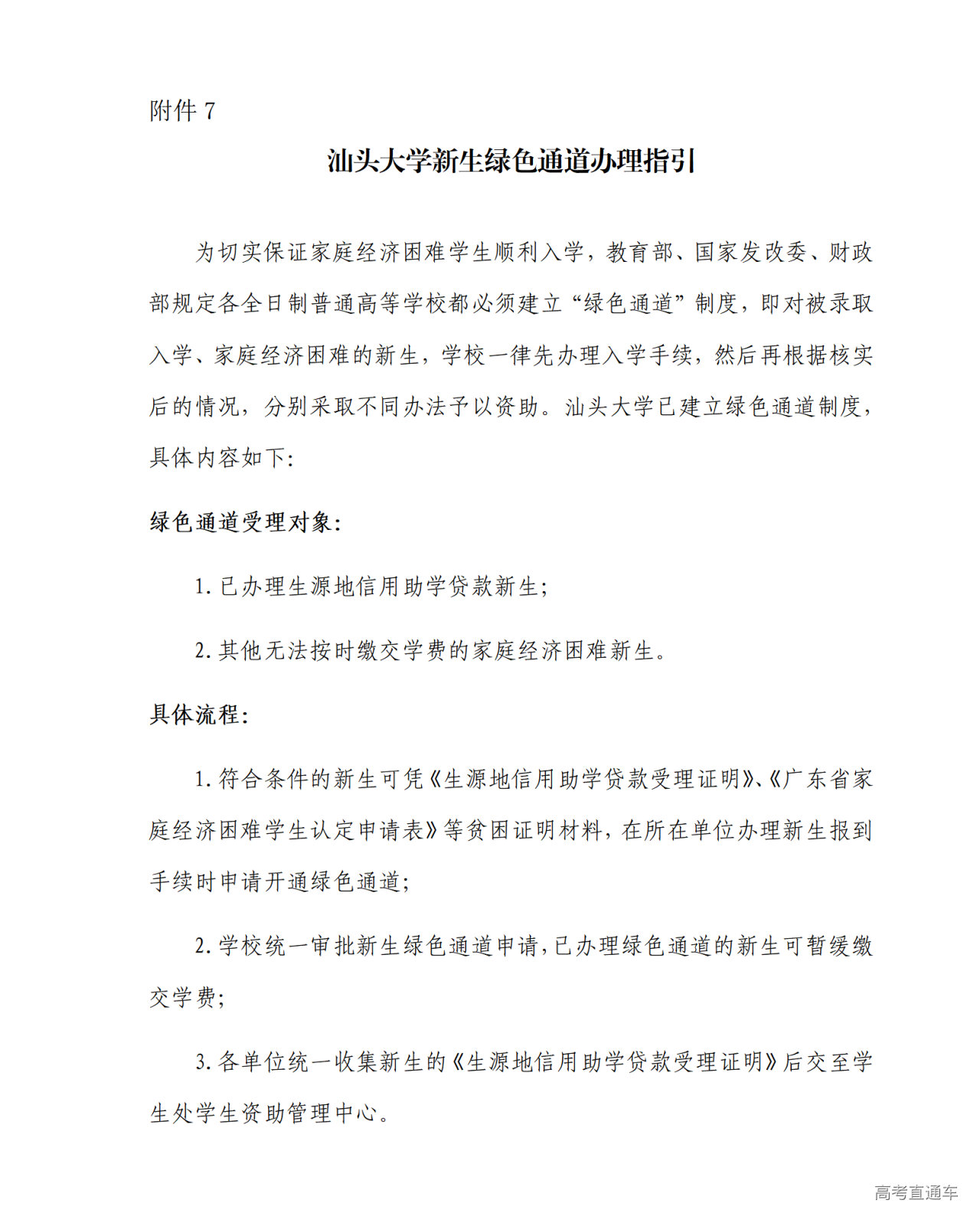 1753605539206670.png 附件7-汕头大学新生绿色通道办理指引_01.png
