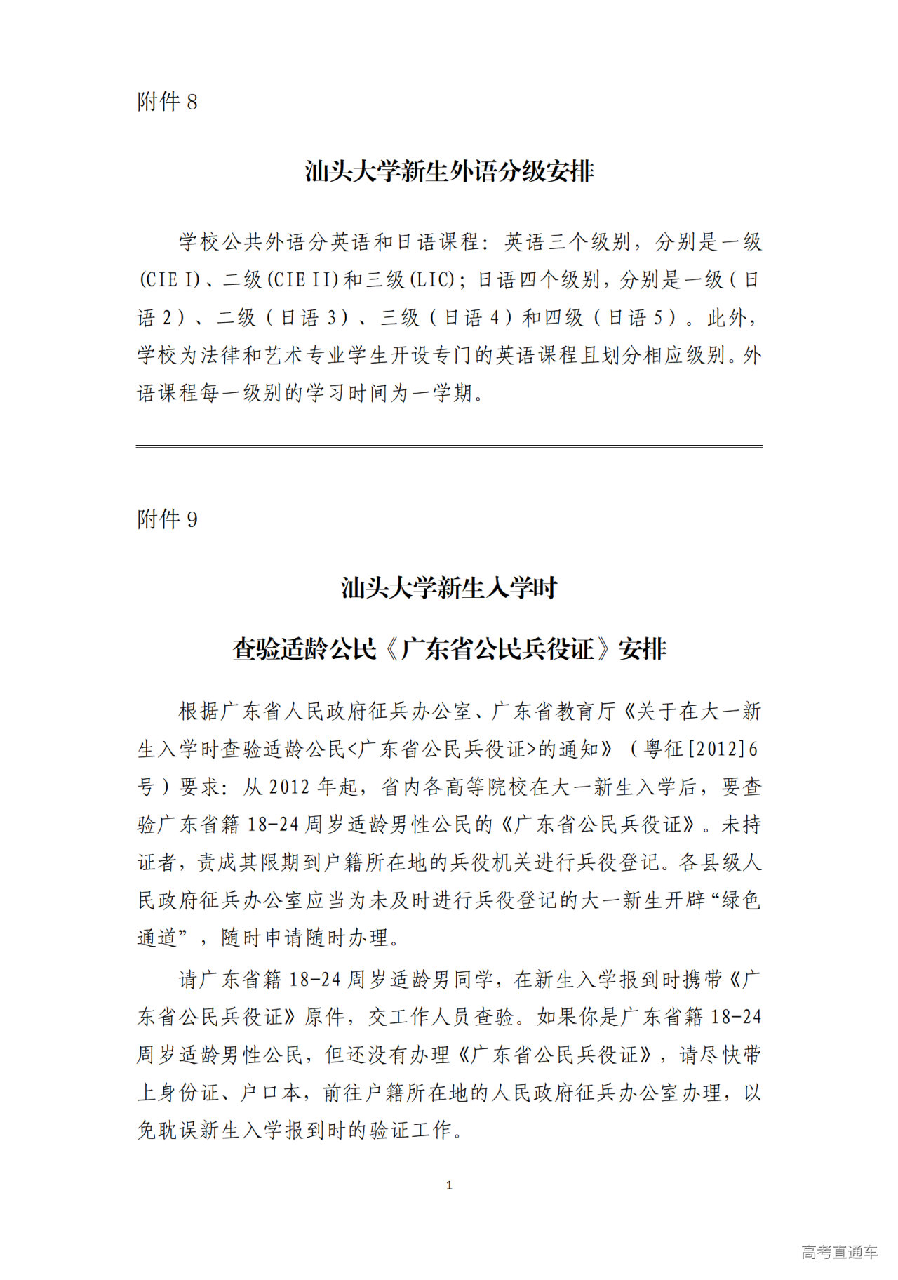 1753605598304644.png 附件8、9-汕头大学新生外语分级安排及兵役证查验安排_01.png