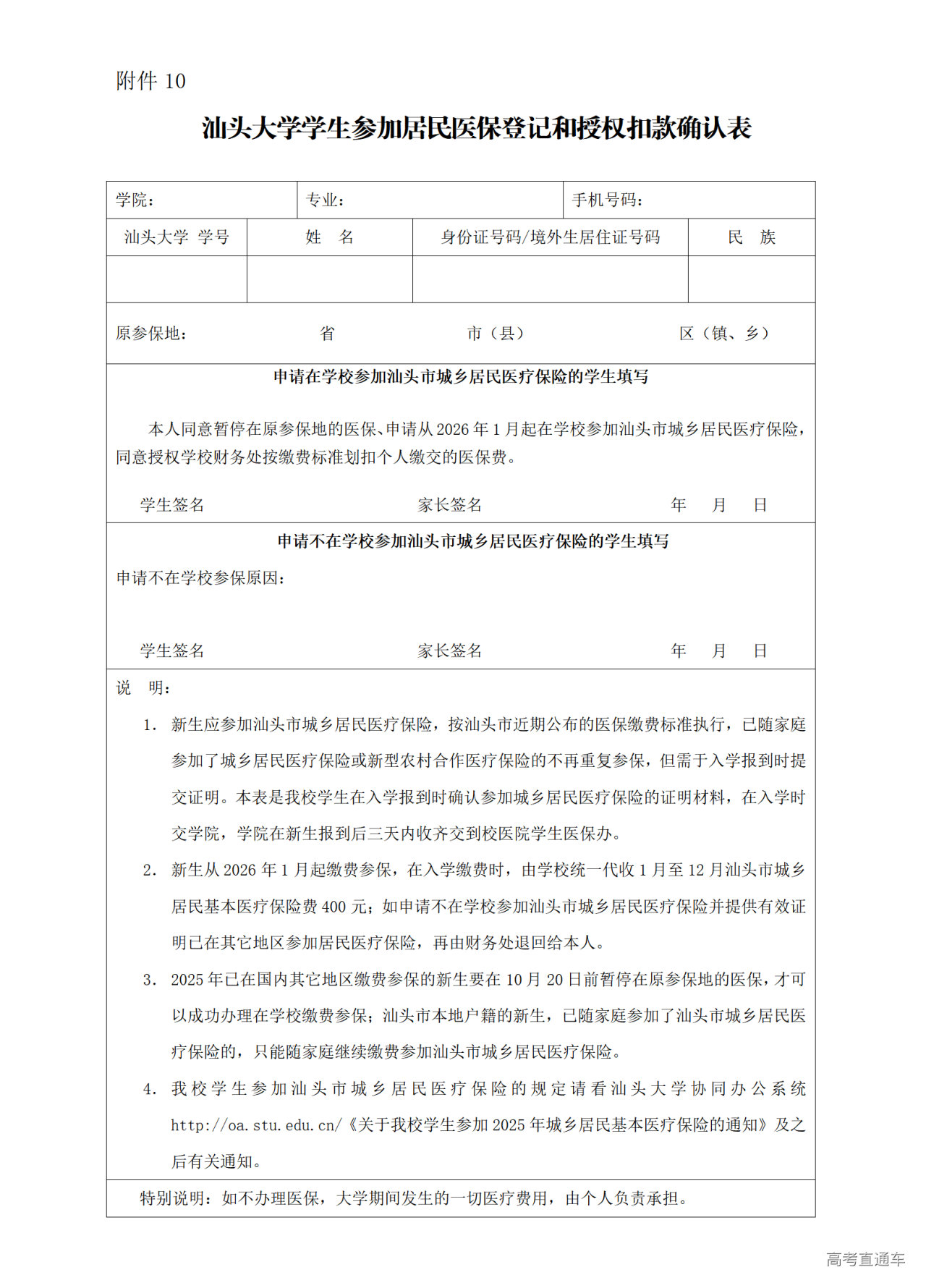 1753605646285715.png 附件10-汕头大学学生参加居民医保登记和授权扣款确认表_01.png