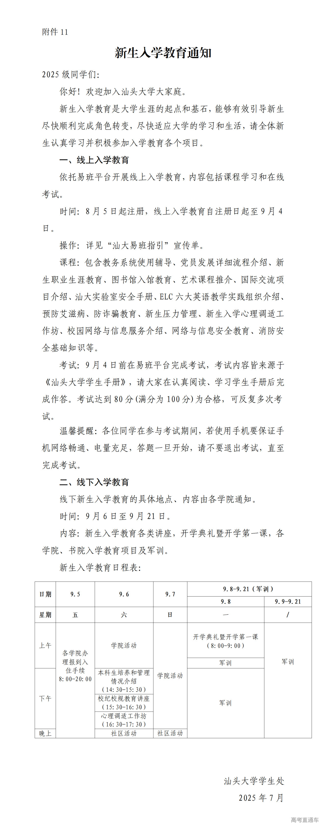 1753605734926254.png 附件11-汕头大学新生入学教育通知_01.png