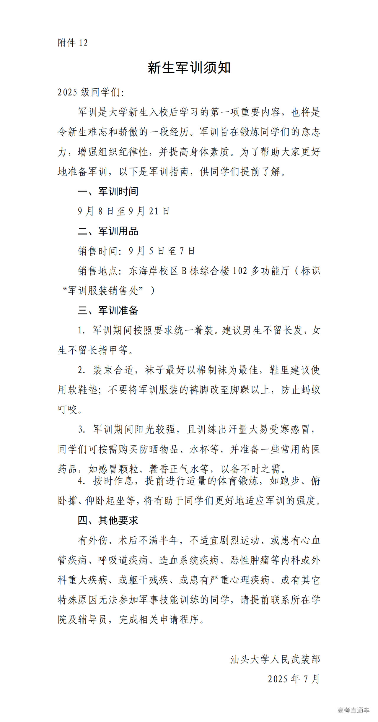 1753605943171293.png 附件12-汕头大学新生军训须知_01.png