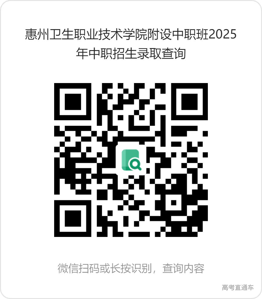 惠州卫生职业技术学院附设中职班2025年中职招生录取查询.png