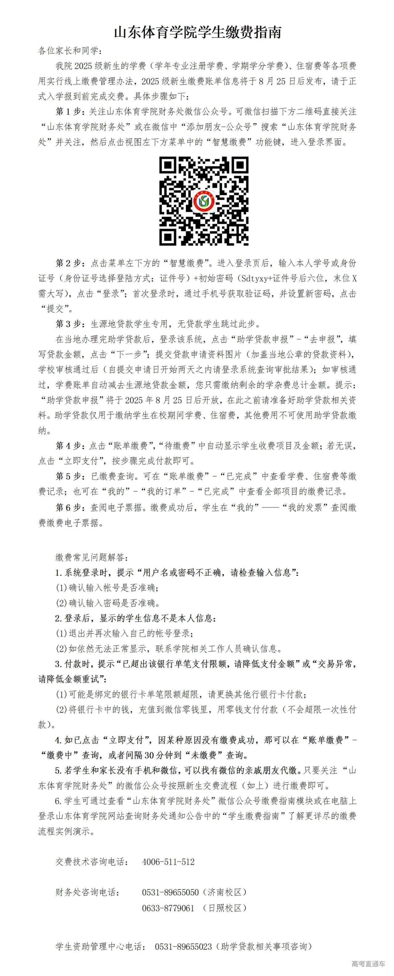 1754010994825991.jpg 1.2025级山东体育学院学生缴费指南-文字版.docx_01.jpg
