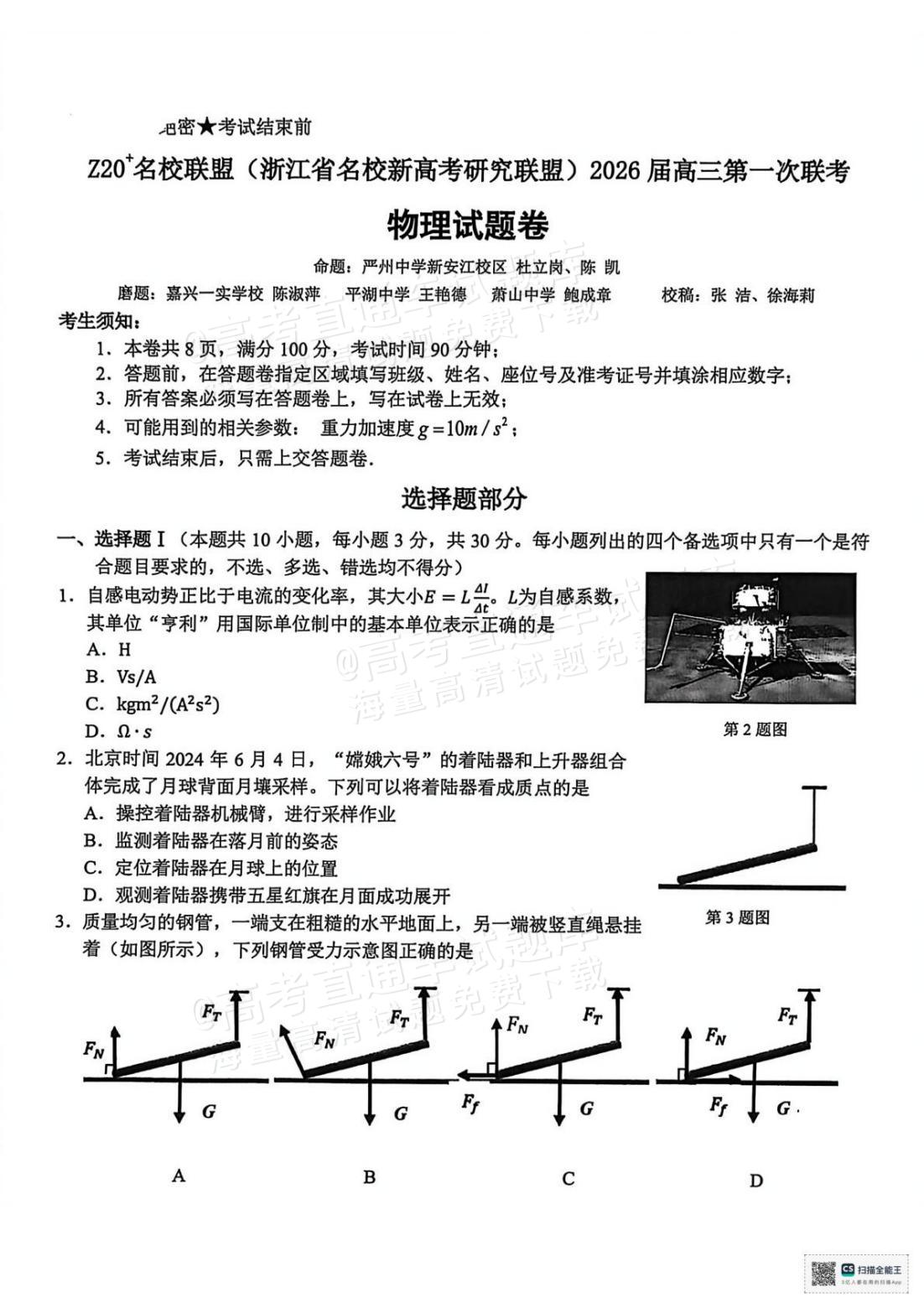 2026浙江Z20名校联盟高三8月返校联考物理试题及参考答案-高考直通车