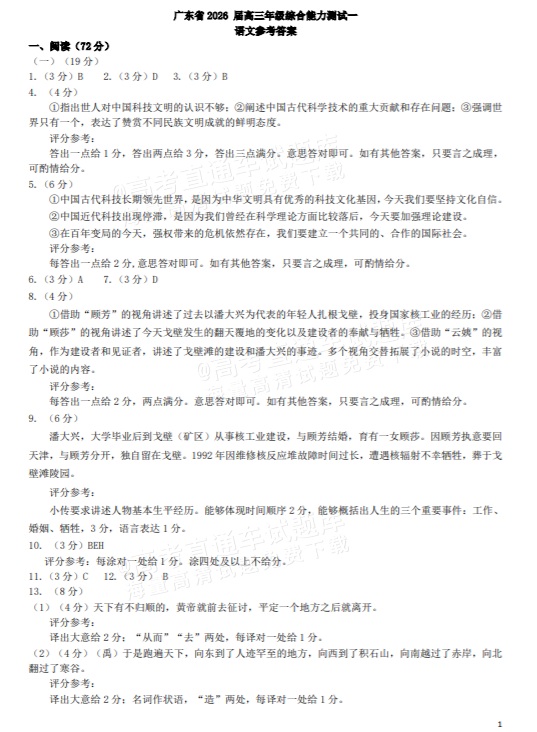 2026广东高三8月综合能力测试一语文试题及参考答案 答案 第1页