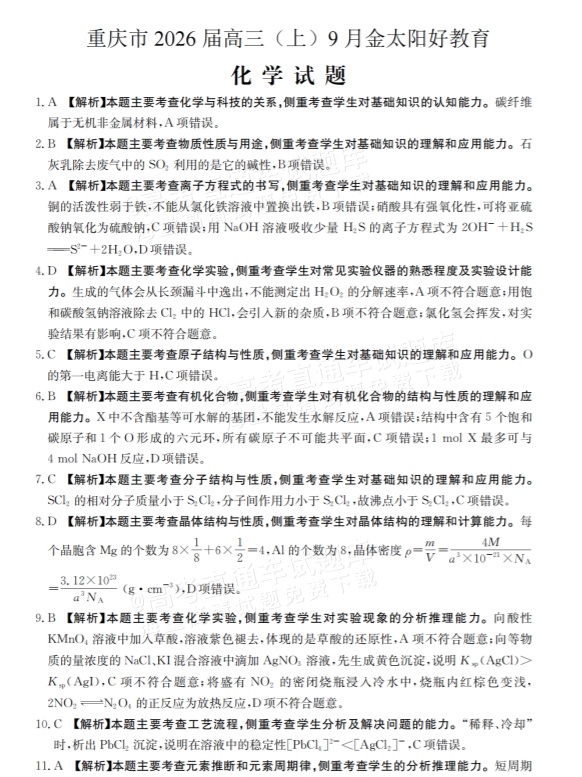 2026重庆好教育高三9月摸底考化学试题及参考答案 答案 第1页