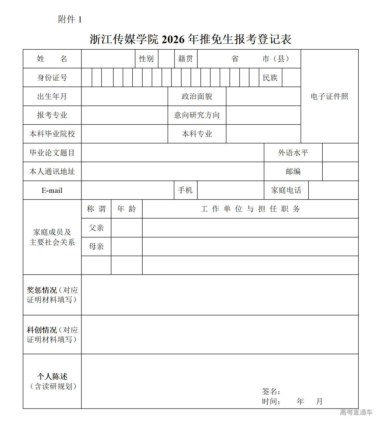 1757906920102335.bmp 附件1-浙江传媒学院2026年推免生报考登记表_01.bmp