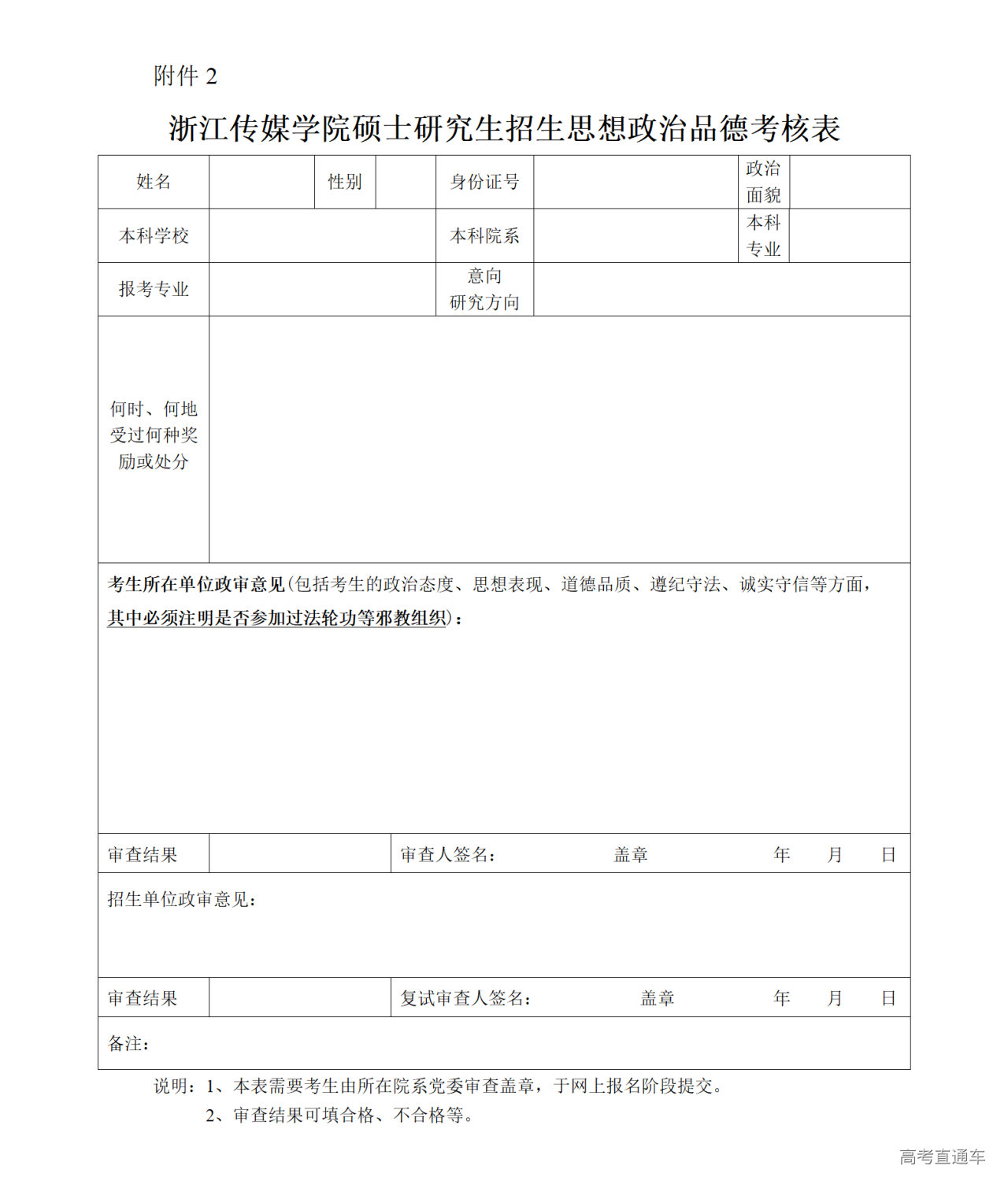 1757906971904875.bmp 附件2-浙江传媒学院硕士研究生招生思想政治品德考核表_01.bmp