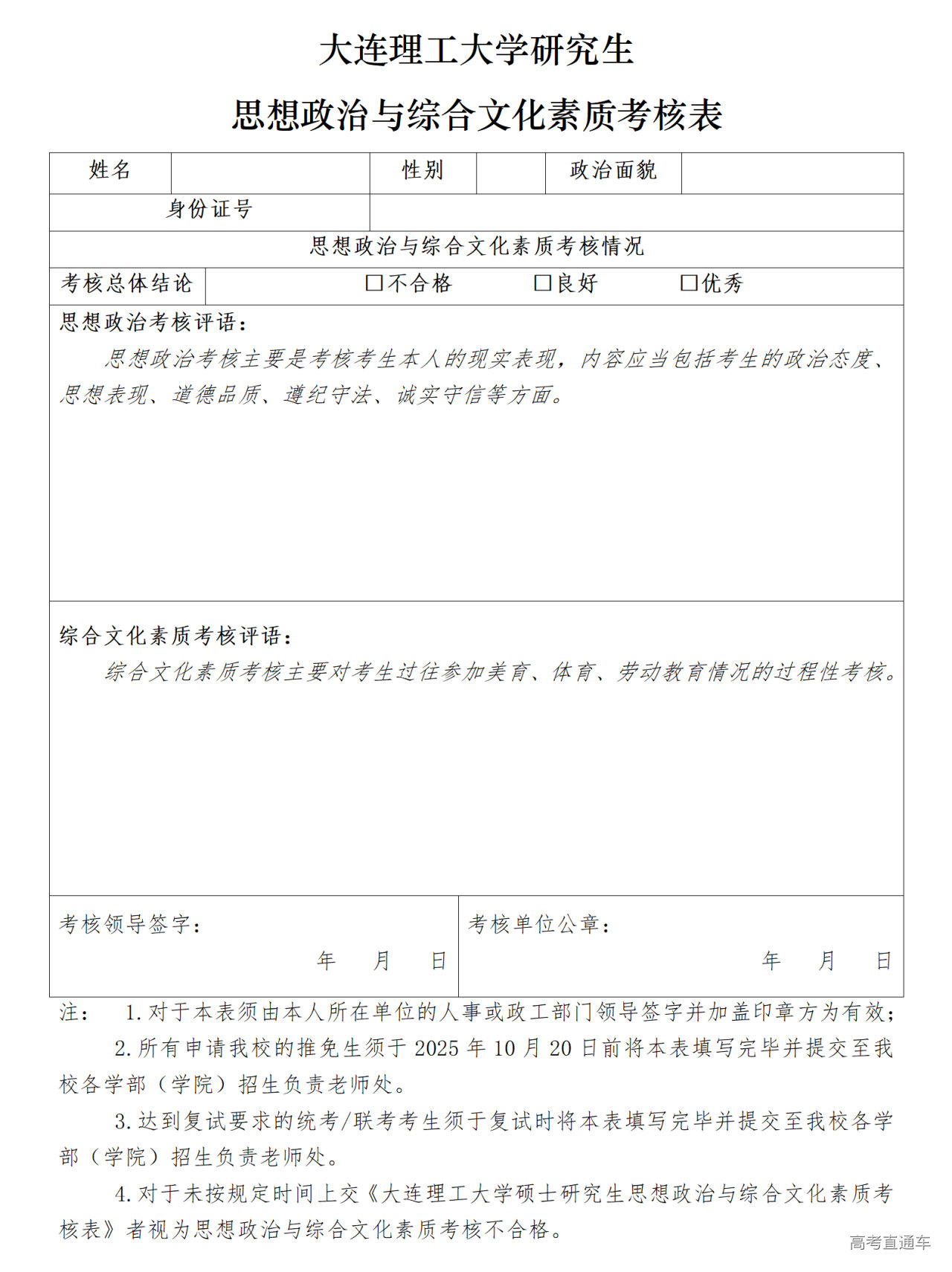 1757928530376535.bmp 附件:大连理工大学研究生思想政治与综合文化素质考核表_01.bmp