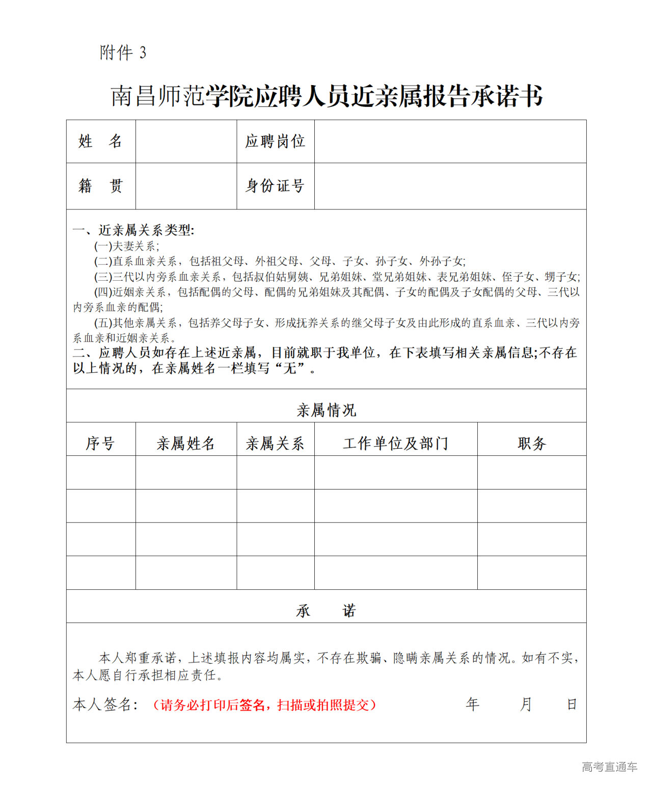 1757988885239472.png 附件3.南昌师范学院应聘人员近亲属报告承诺书_01.png