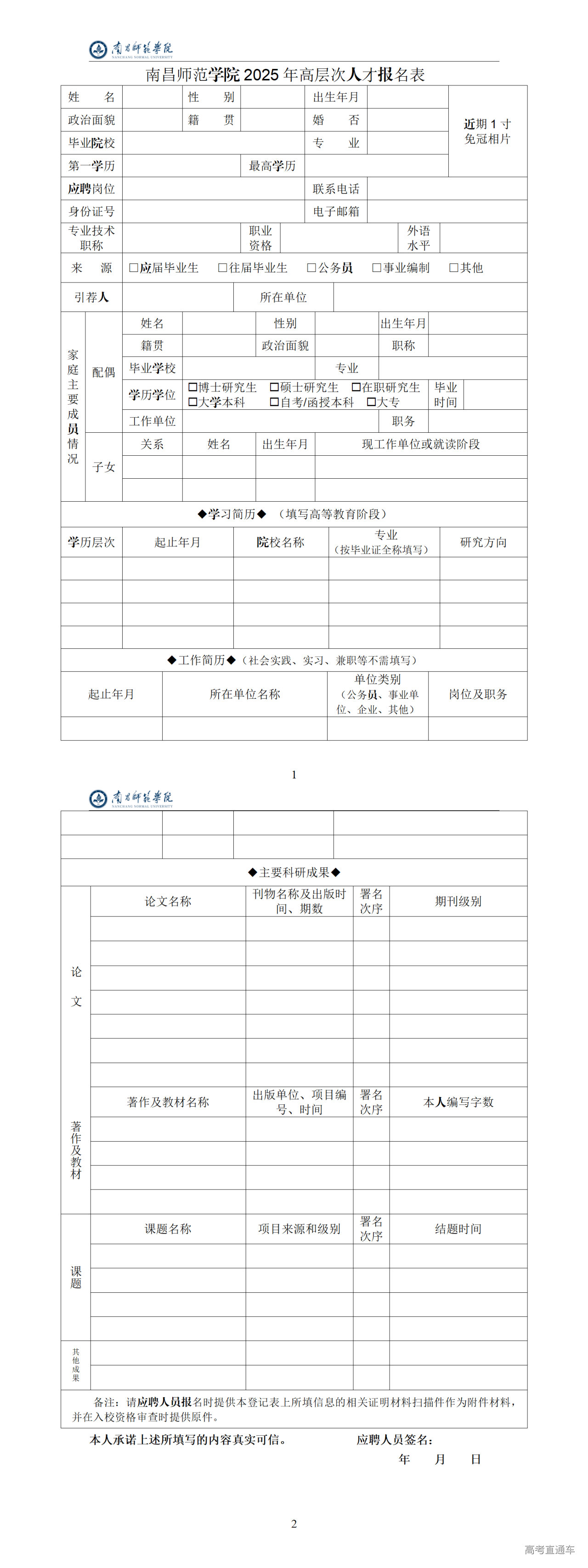 1757989216741899.png 附件2.南昌师范学院2025年高层次人才报名表_01.png