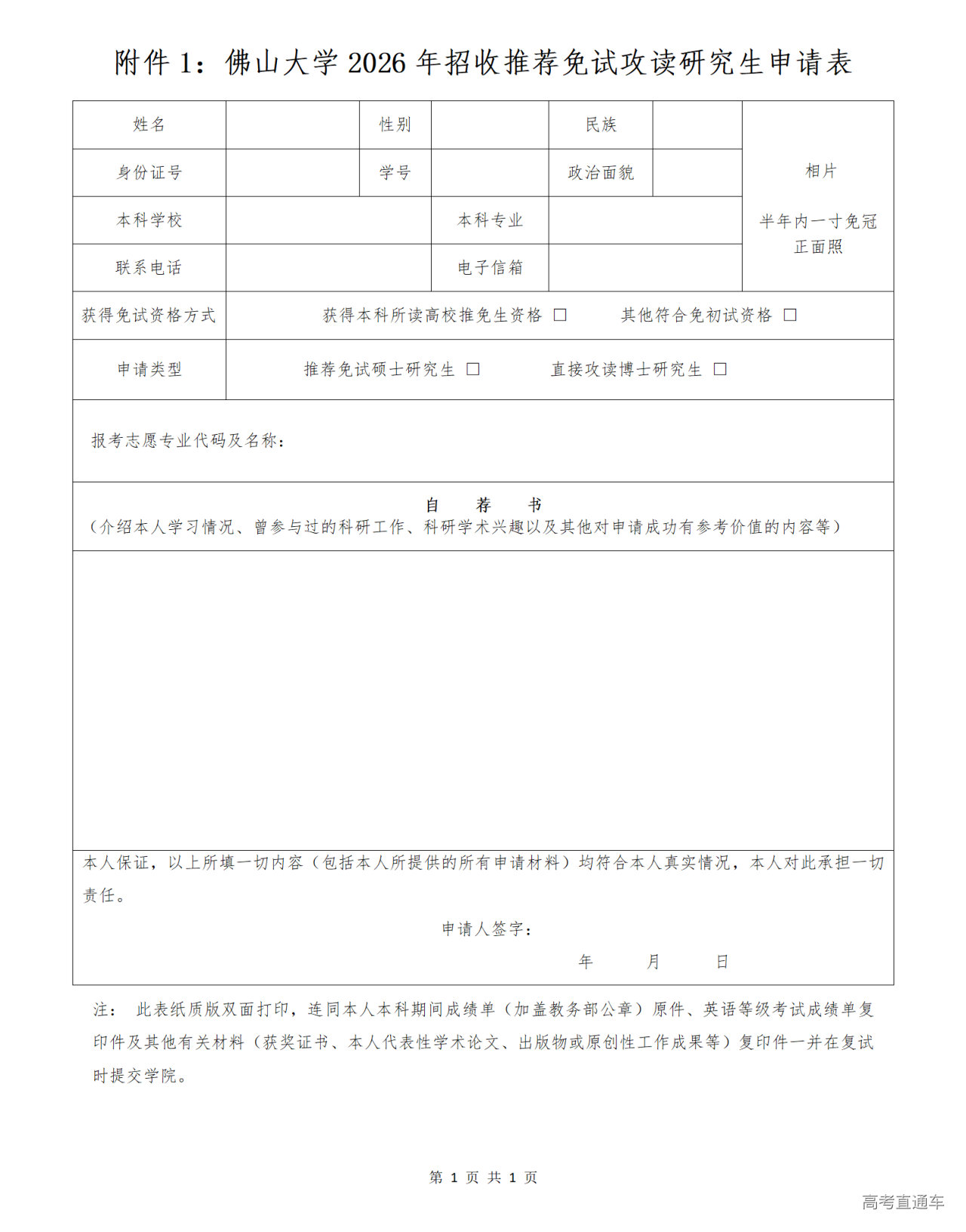 1758095001709772.png 附件1:佛山大学2026年招收推荐免试攻读研究生申请表_01.png