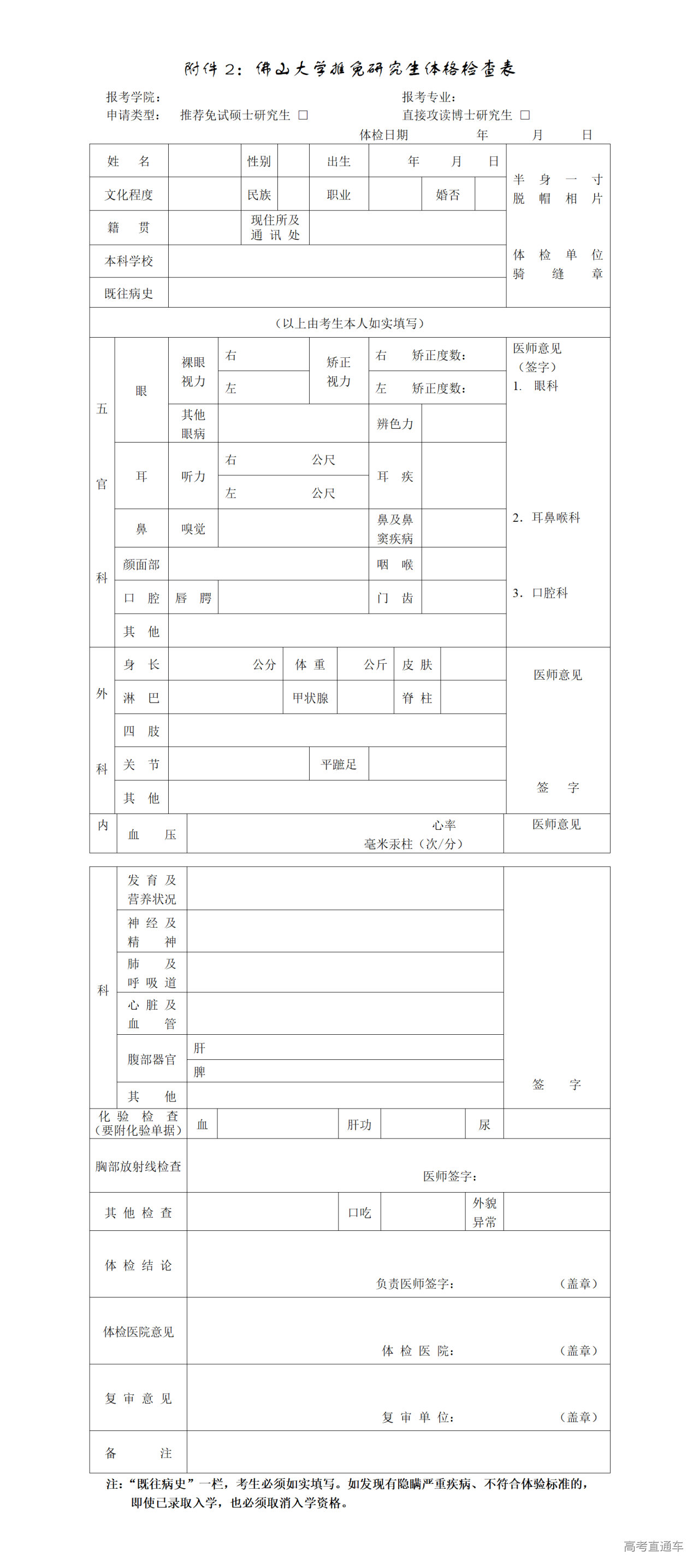 1758095083497931.png 附件2:佛山大学推免研究生体格检查表_01.png