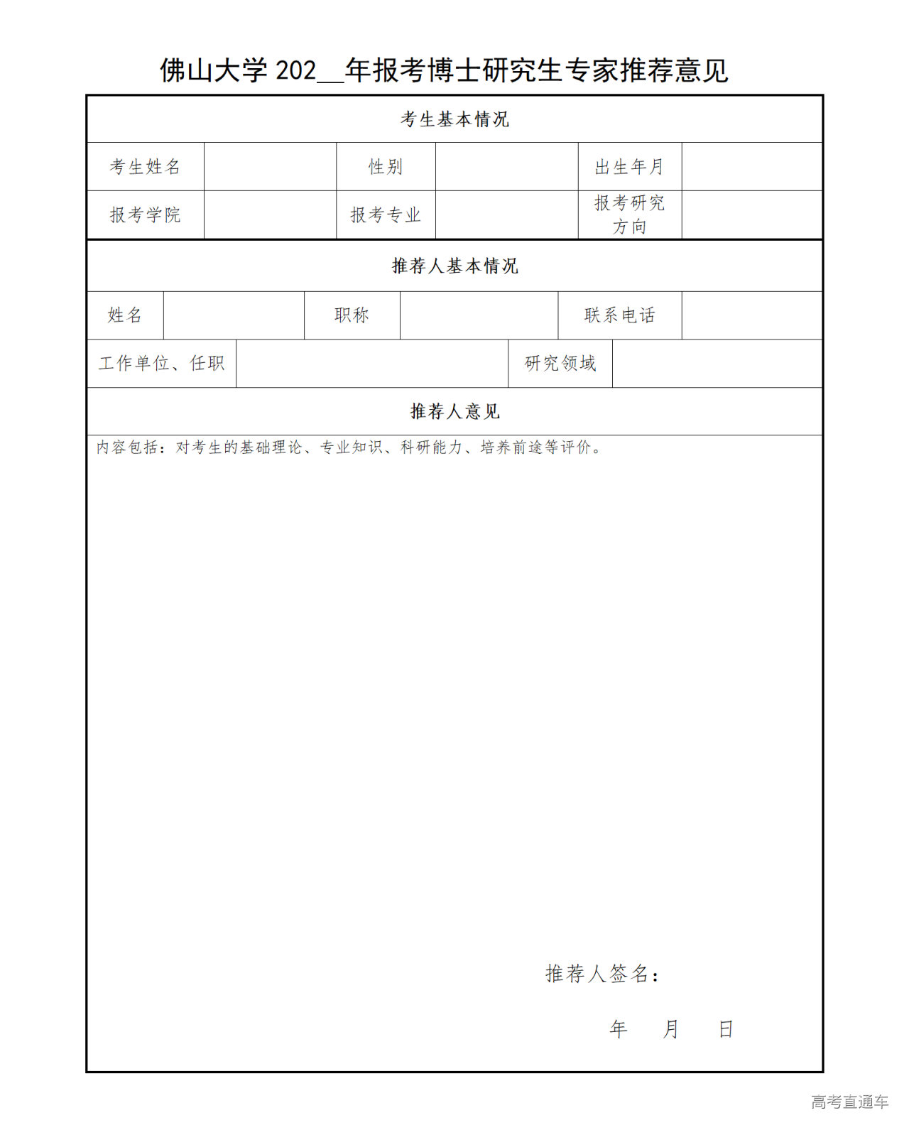 1758095147206301.png 附件3:佛山大学专家推荐书模板_01.png