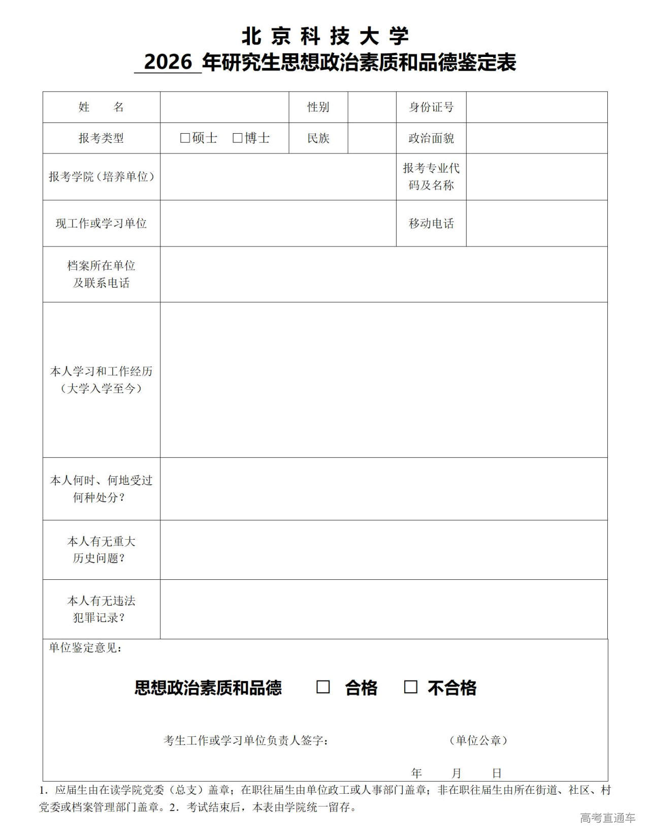 1758508647252261.jpg 附件3-北京科技大学2026年研究生思想政治素质和品德鉴定表_01.jpg
