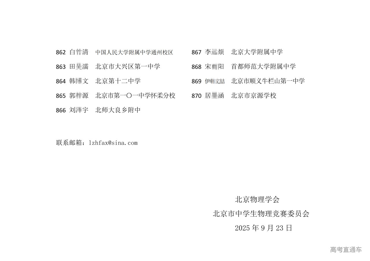 北京市2025中学生物理竞赛复赛省三获奖名单