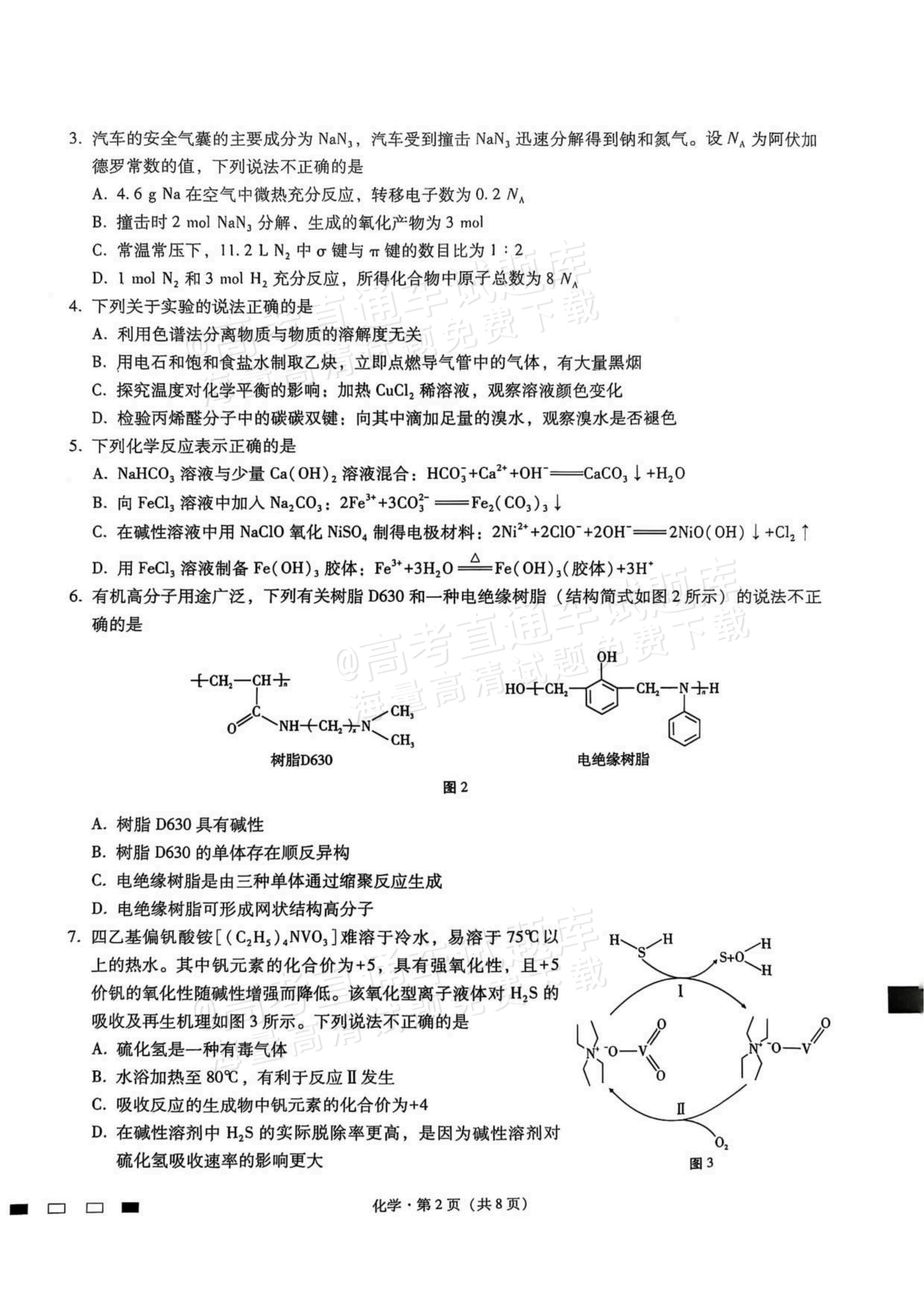 2026重庆巴蜀中学高三适应性月考（二）化学试题及参考答案 第2页
