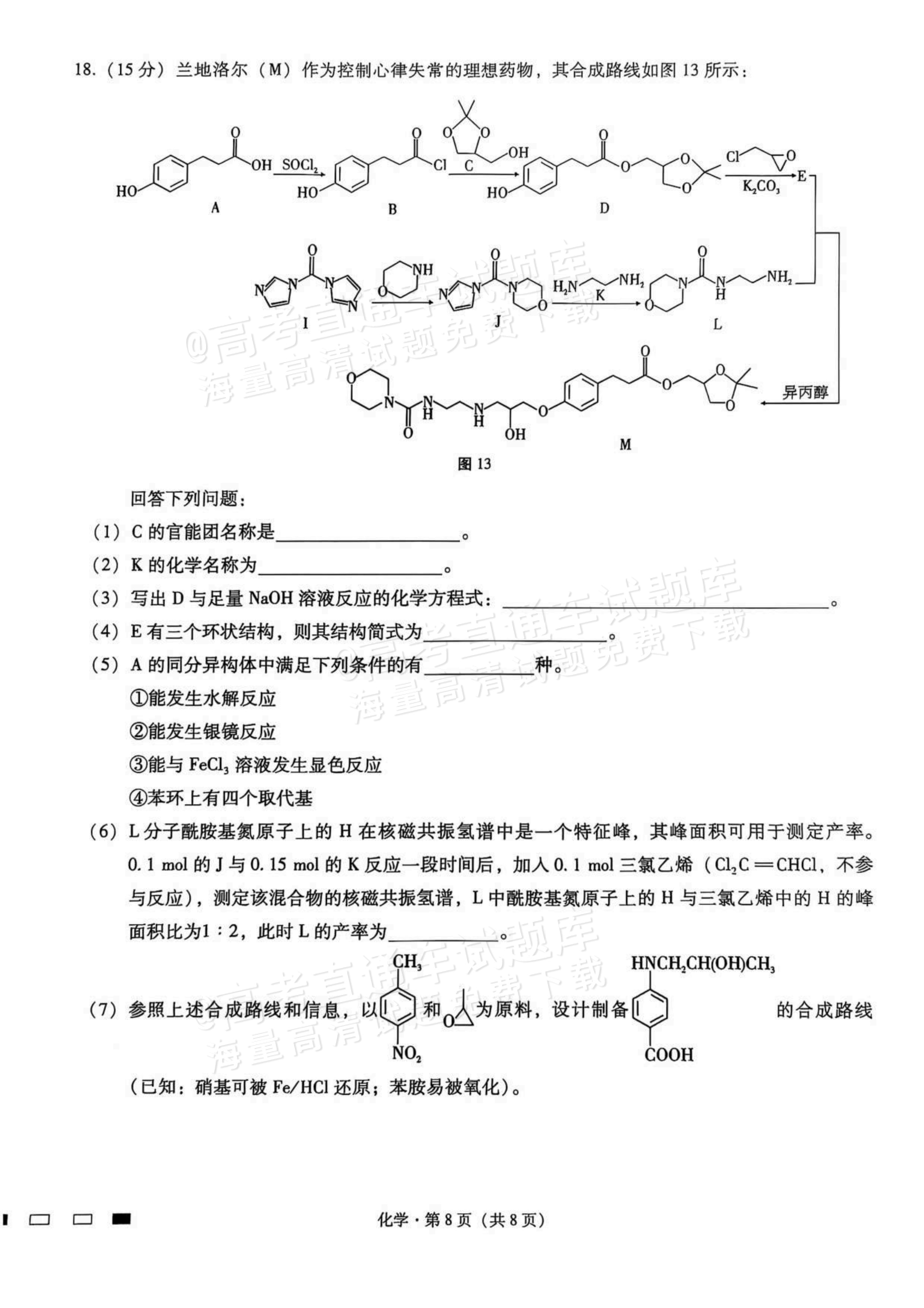 2026重庆巴蜀中学高三适应性月考（二）化学试题及参考答案 第8页