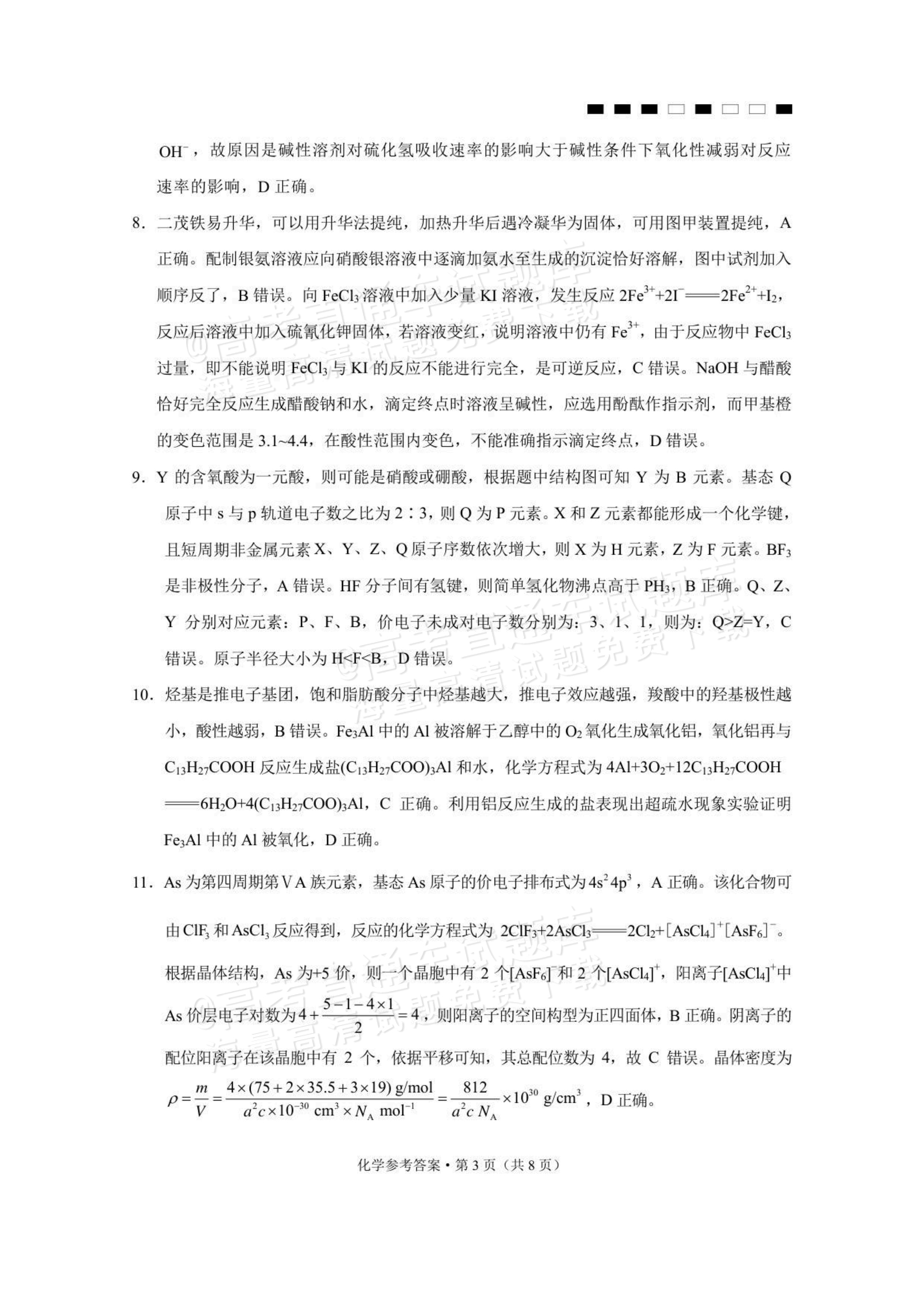 2026重庆巴蜀中学高三适应性月考（二）化学试题及参考答案 第11页