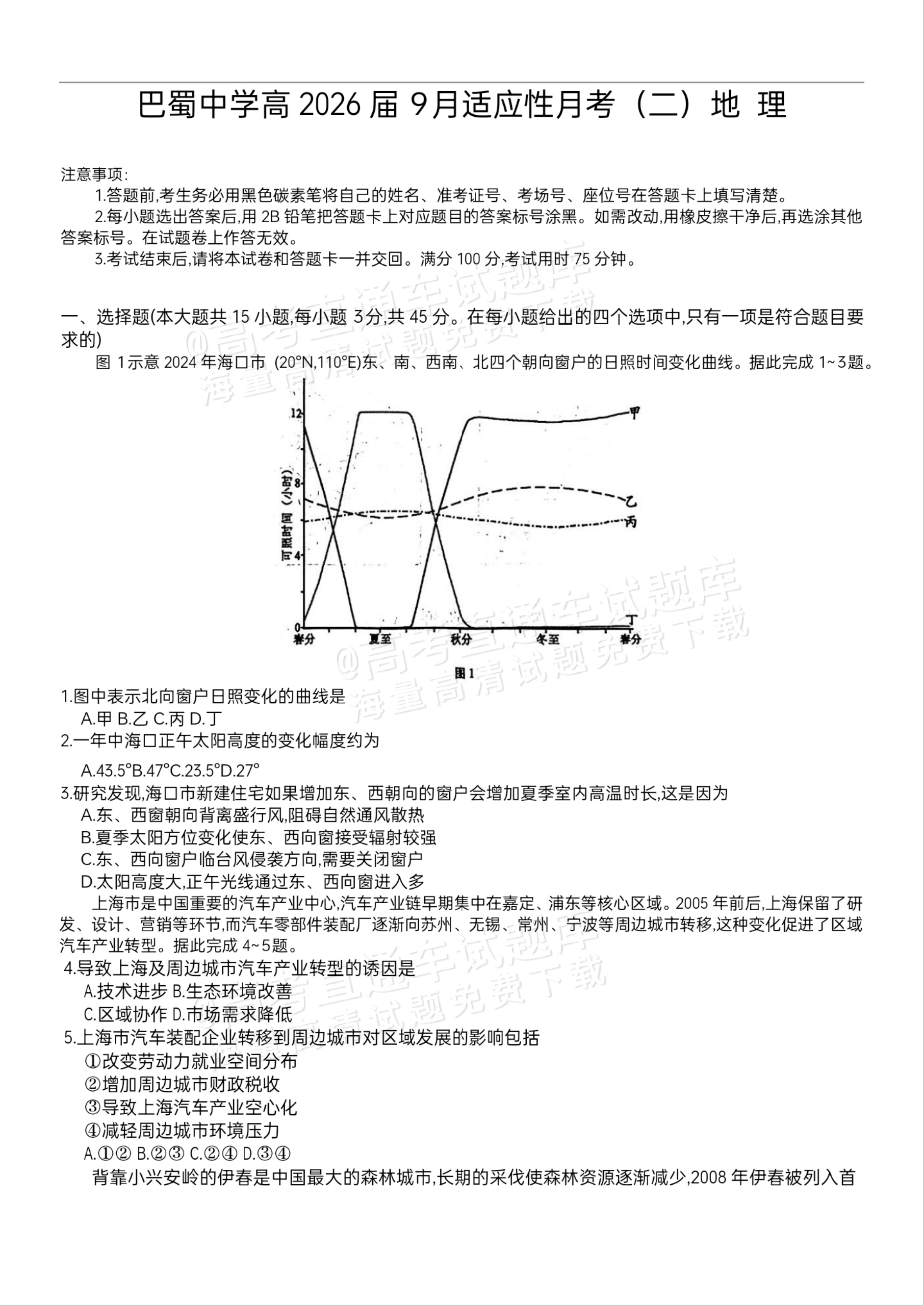 2026重庆巴蜀中学高三适应性月考（二）地理试题及参考答案 第1页