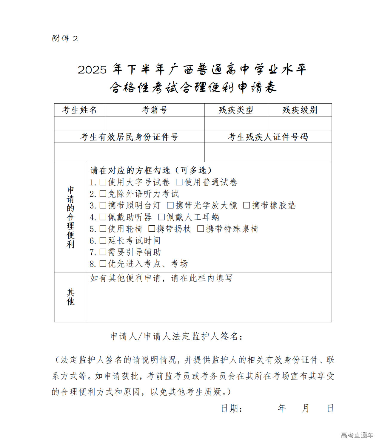 1759114680957361.png 2025年下半年广西普通高中学业水平合格性考试合理便利申请表_01.png